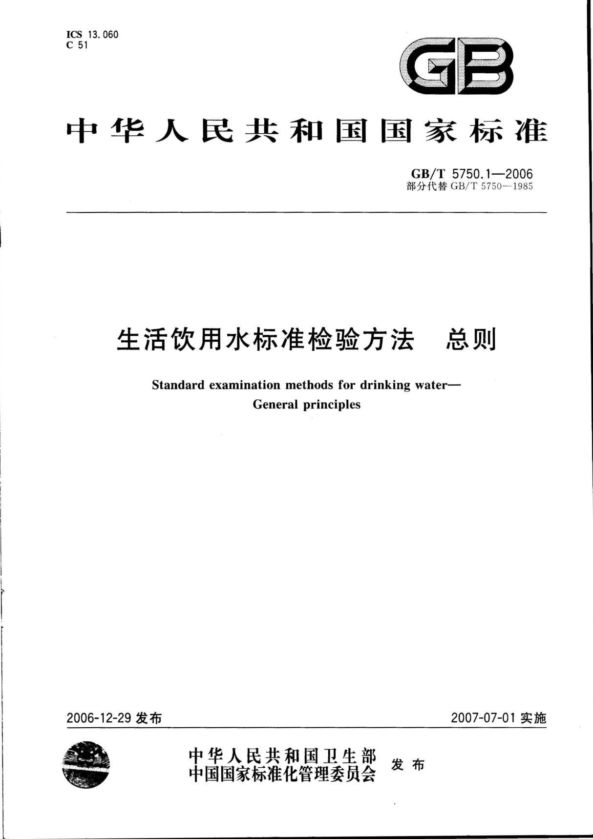 GBT5750.2006生活饮用水标准检验方法总则