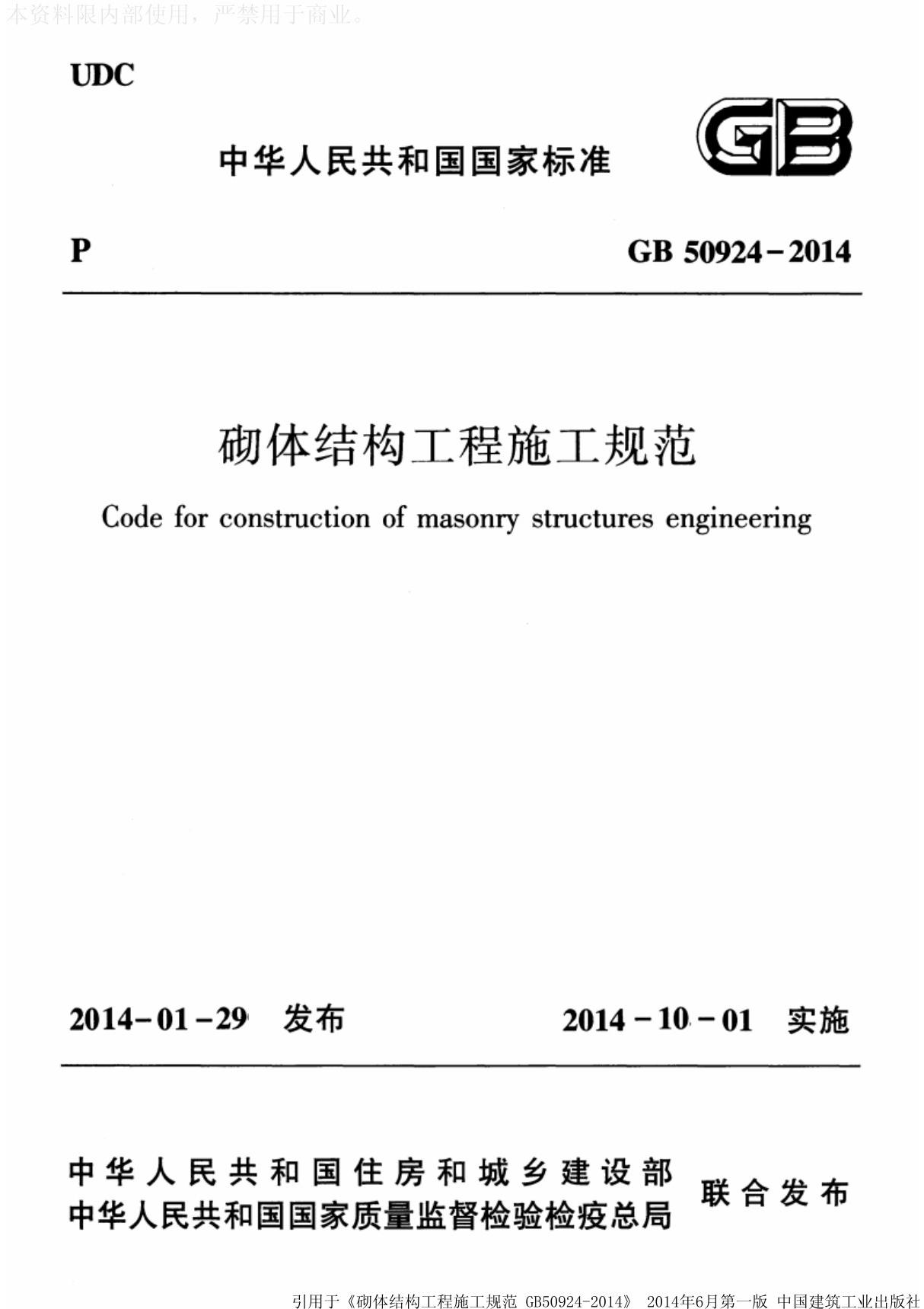 GB50924-2014砌体结构工程施工规范