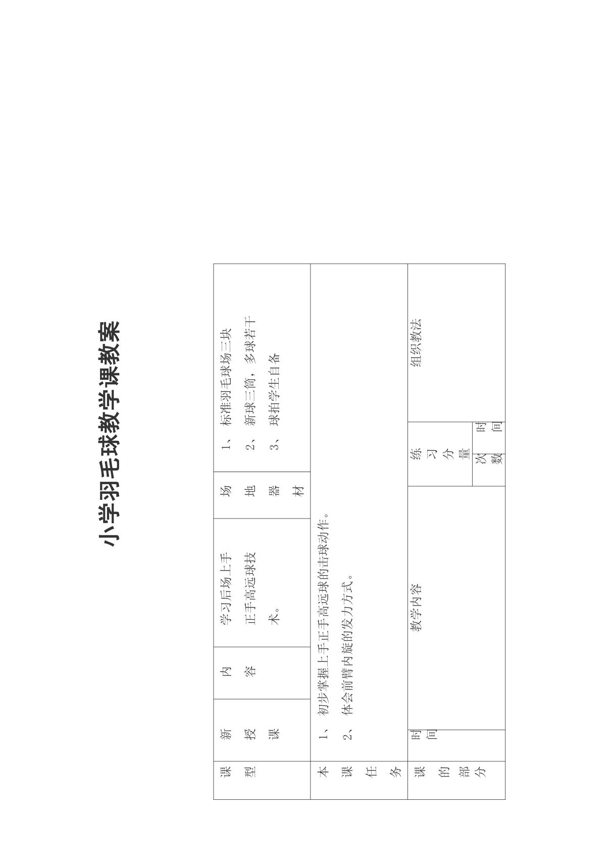 小学羽毛球教学课教案doc-小学羽毛球教学课教案