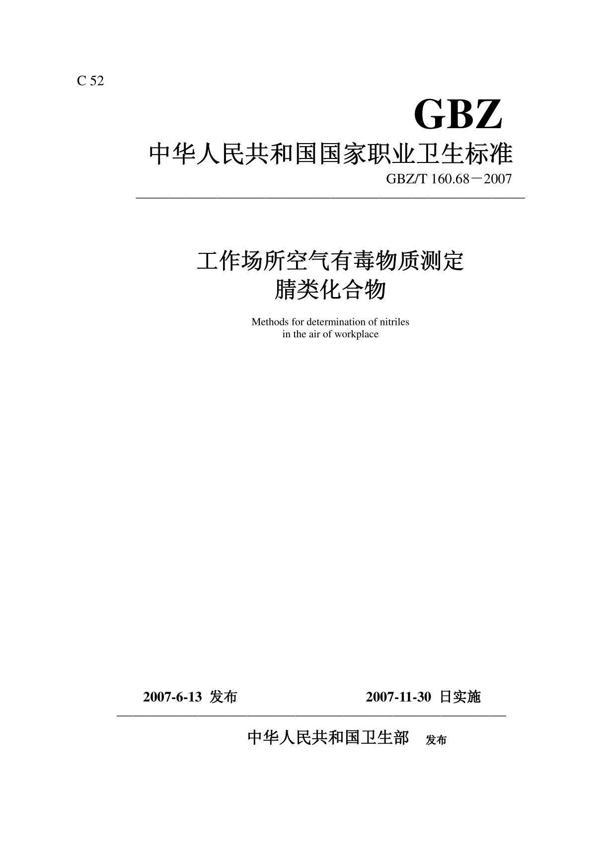 GBZT 160 68-2007 工作场所空气有毒物质测定-腈类化合物