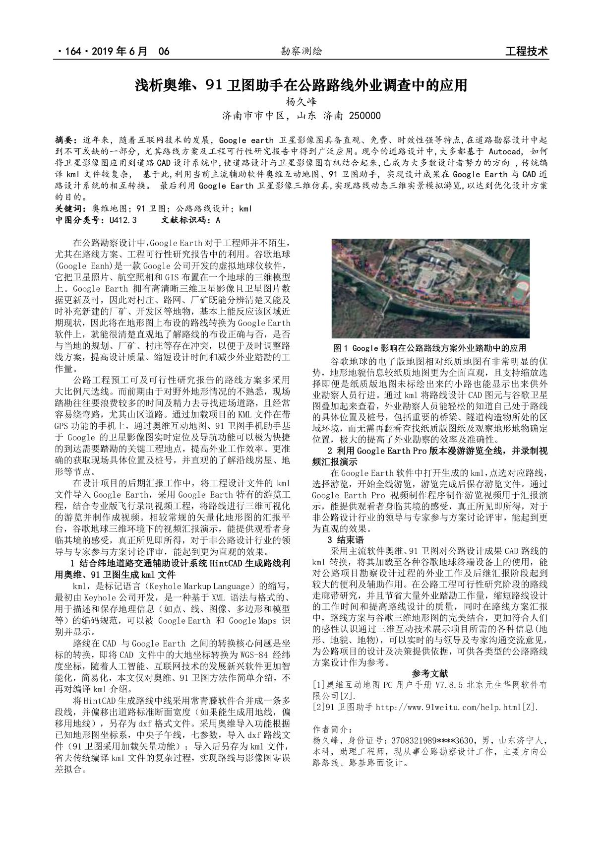 浅析奥维 91卫图助手在公路路线外业调查中的应用