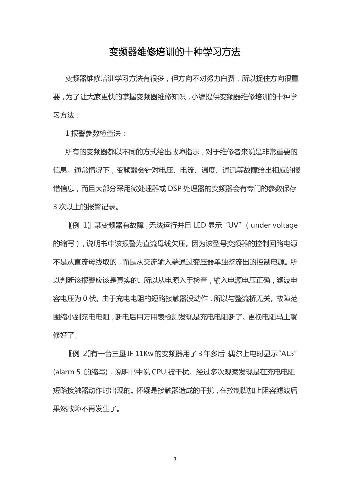 变频器维修培训的十种学习方法