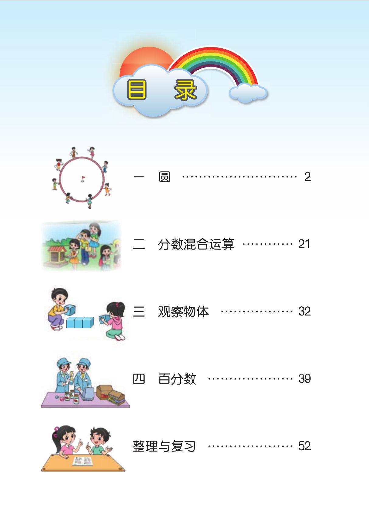 北师大版数学六年级上册电子课本