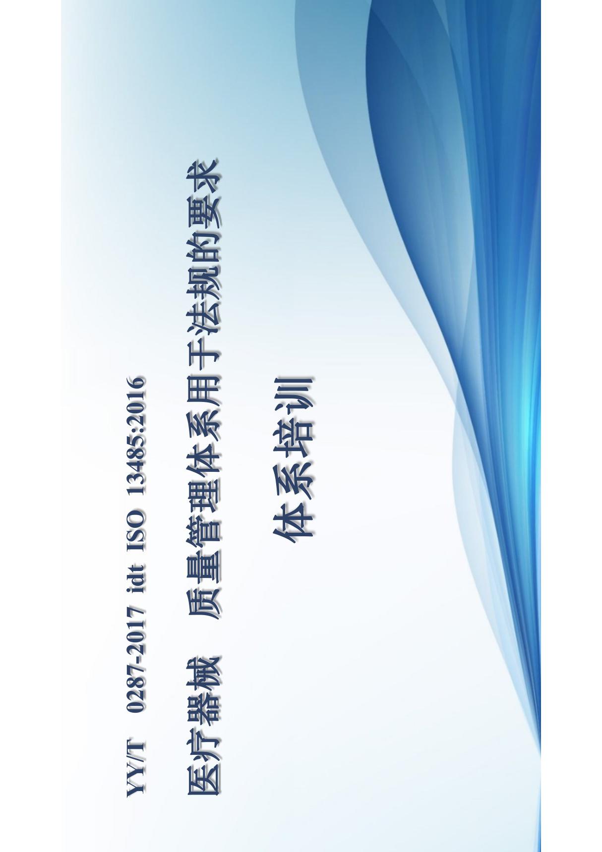 YYT0287-2017 医疗器械　质量管理体系用于法规的要求体系培训