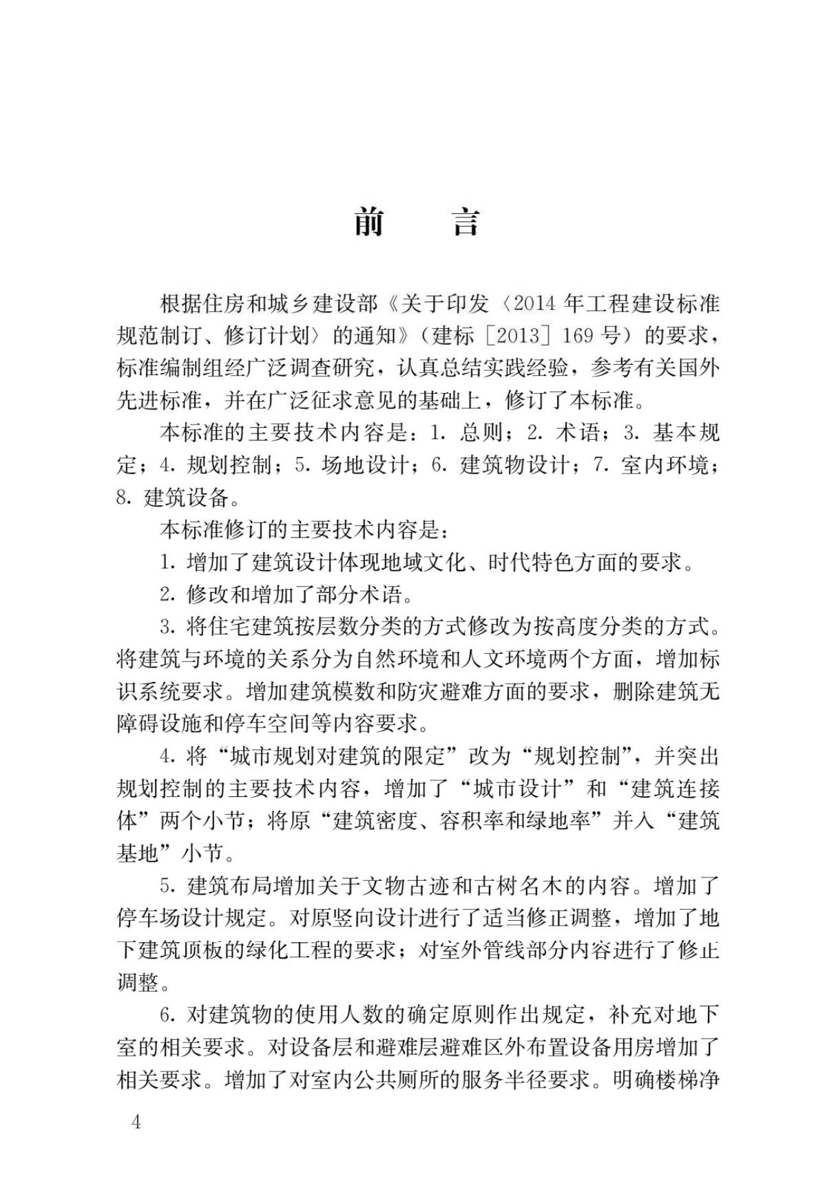 最新国家标准GB 50352-2019民用建筑设计统一标准规范电子版下载