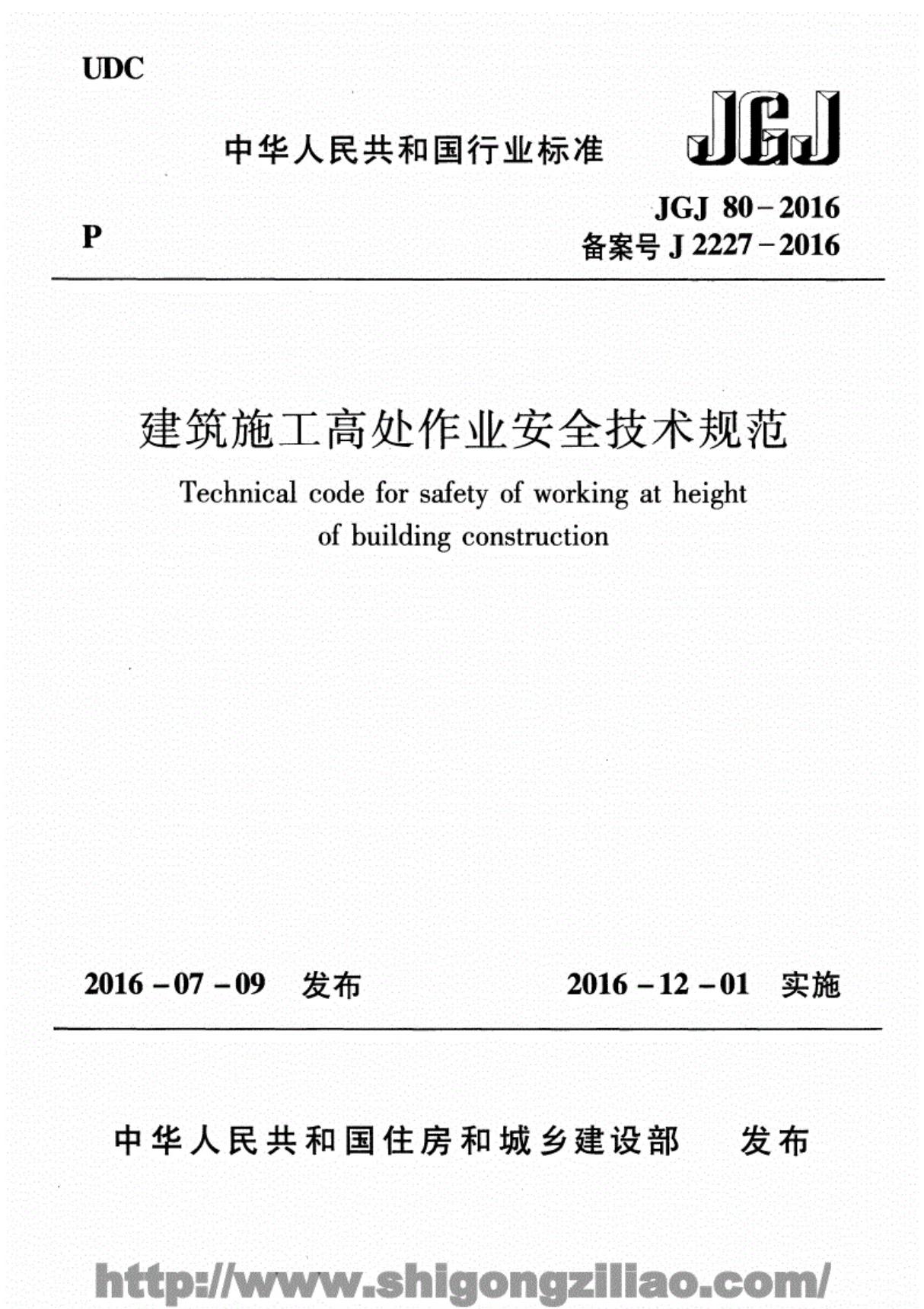 JGJ80-2016建筑施工高处作业安全技术规范(附条文及目录)