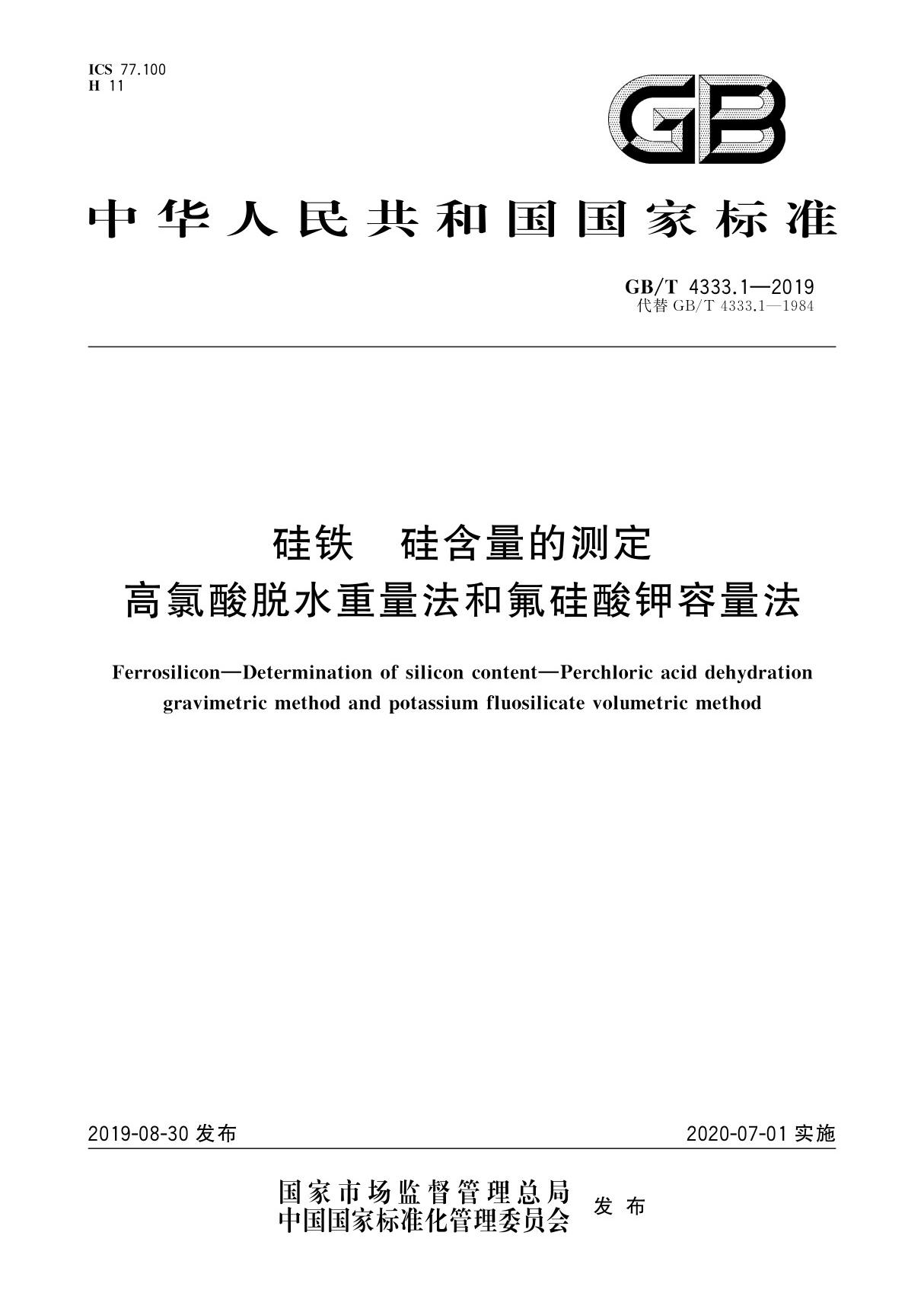 GB／T 4333.1-2019 硅铁 硅含量的测定 高氯酸脱水重量法和氟硅酸钾容量法