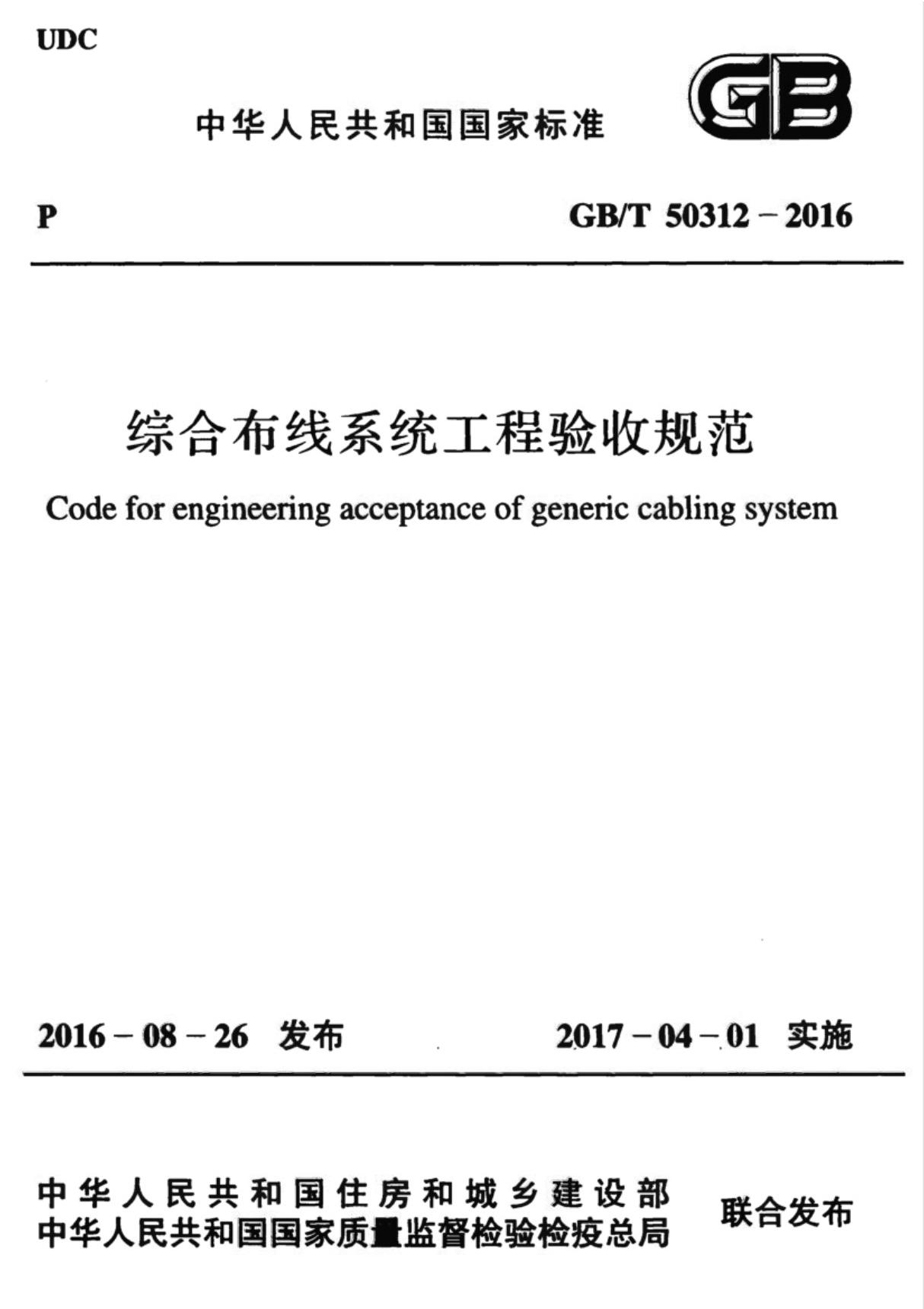 GBT 50312-2016 《综合布线系统工程验收规范》(GB/T 50312-2016)