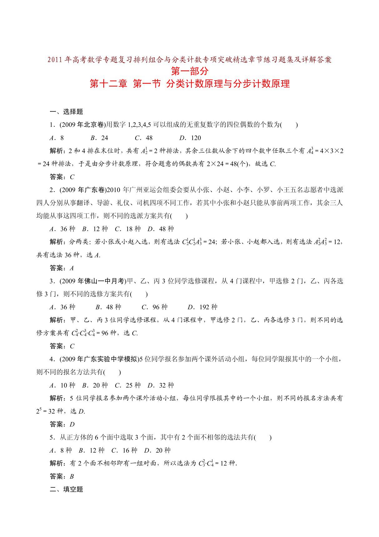 2011高三数学概率与计数原理专题复习 分类计数与风 分步计数 排列 组合 排列组合的综合应用 二项式定理及其应用 等六大专题精选真题汇编及详解答案