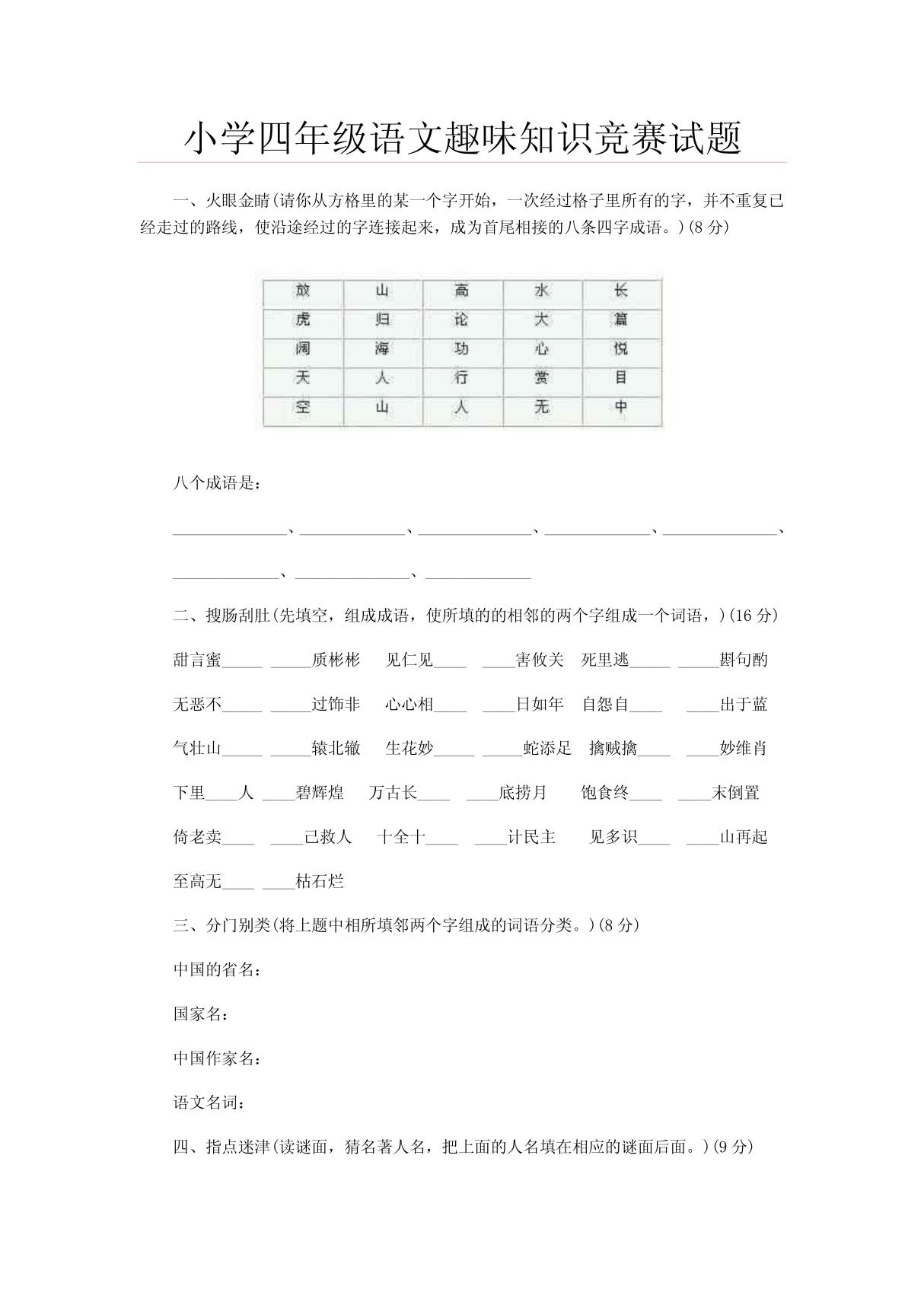 努力小学四年级语文趣味知识竞赛试题