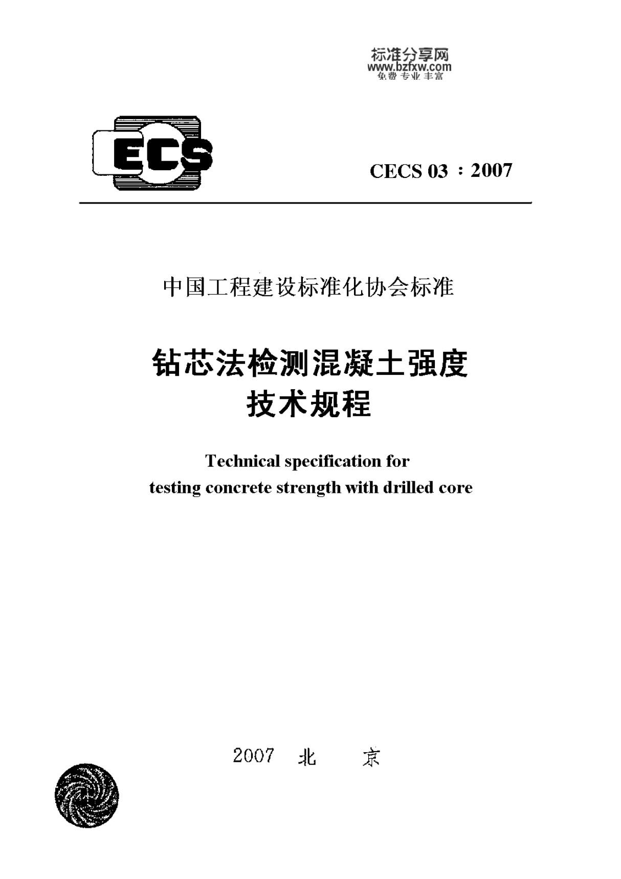 CECS03-2007钻芯法检测混凝土强度技术规程-国家标准国标行业规范技术规定电子版下载