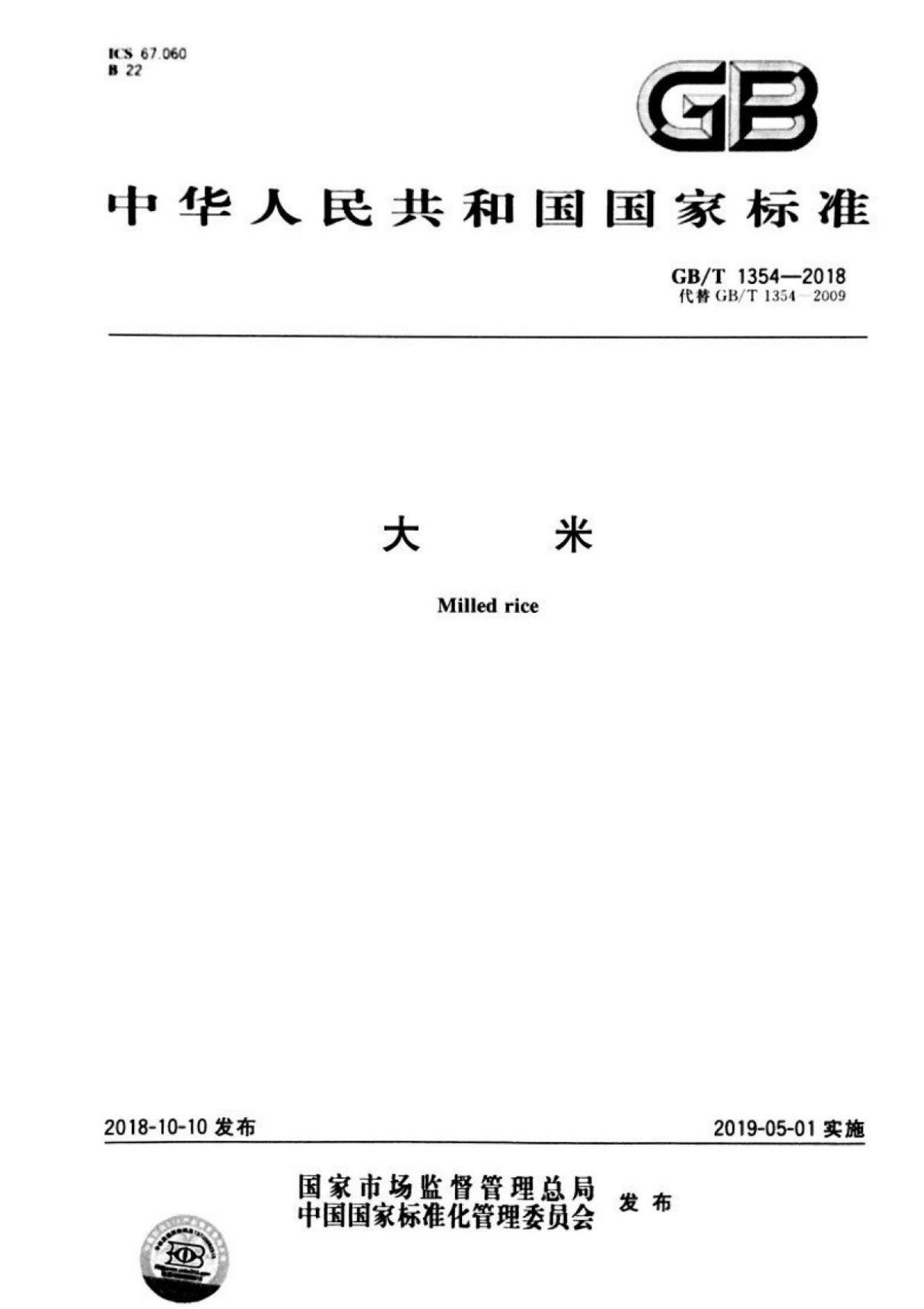 (高清版)GB T 1354-2018大米