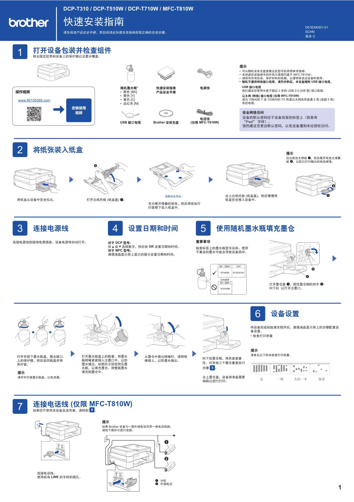 Brother兄弟DCP-T310快速使用说明书