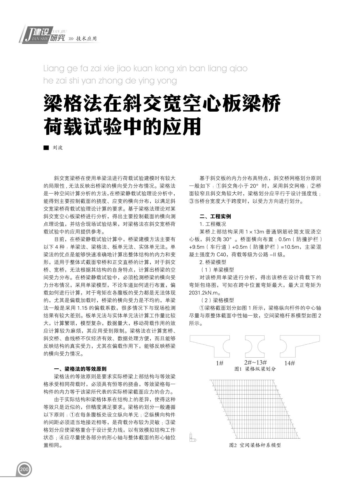 梁格法在斜交宽空心板梁桥荷载试验中的应用