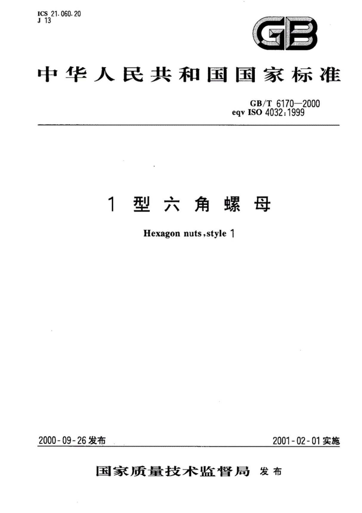 GBT6170-20001型六角螺母国家标准