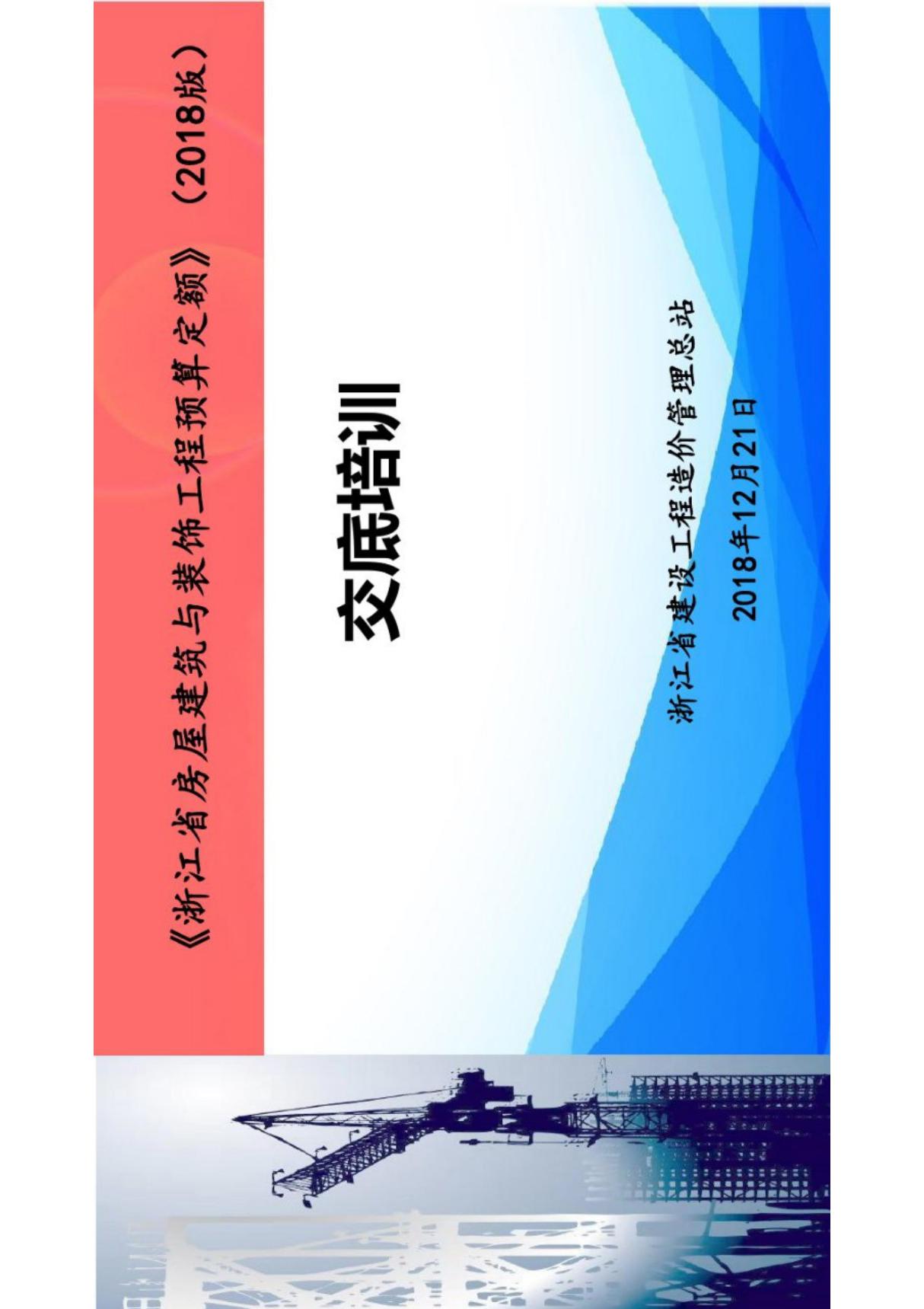 《浙江省房屋建筑与装饰工程预算定额》(2018版)