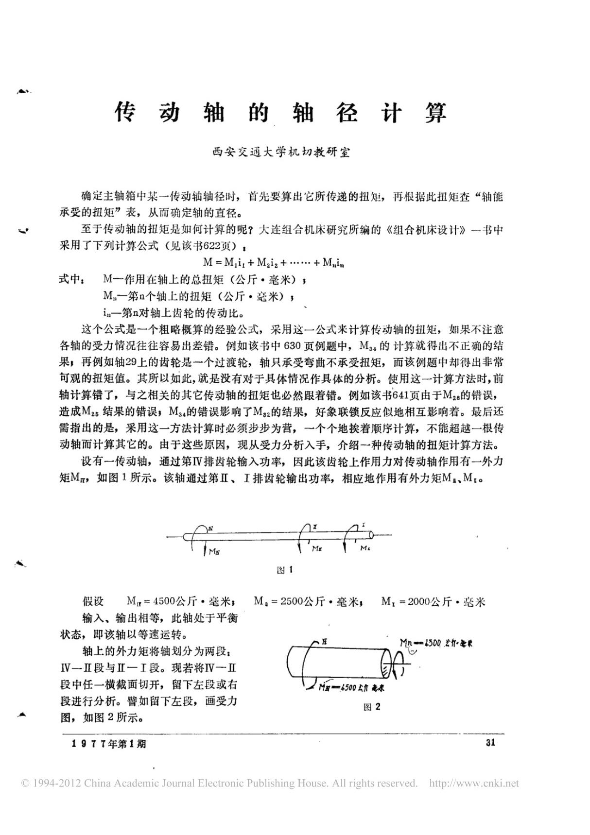 传动轴的轴径计算