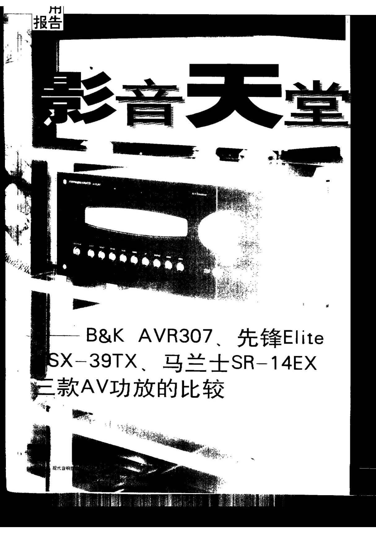 影音天堂B＆K AVR307 先锋EliteVSX39TX 马兰士SR14EX三款AV功放的比较