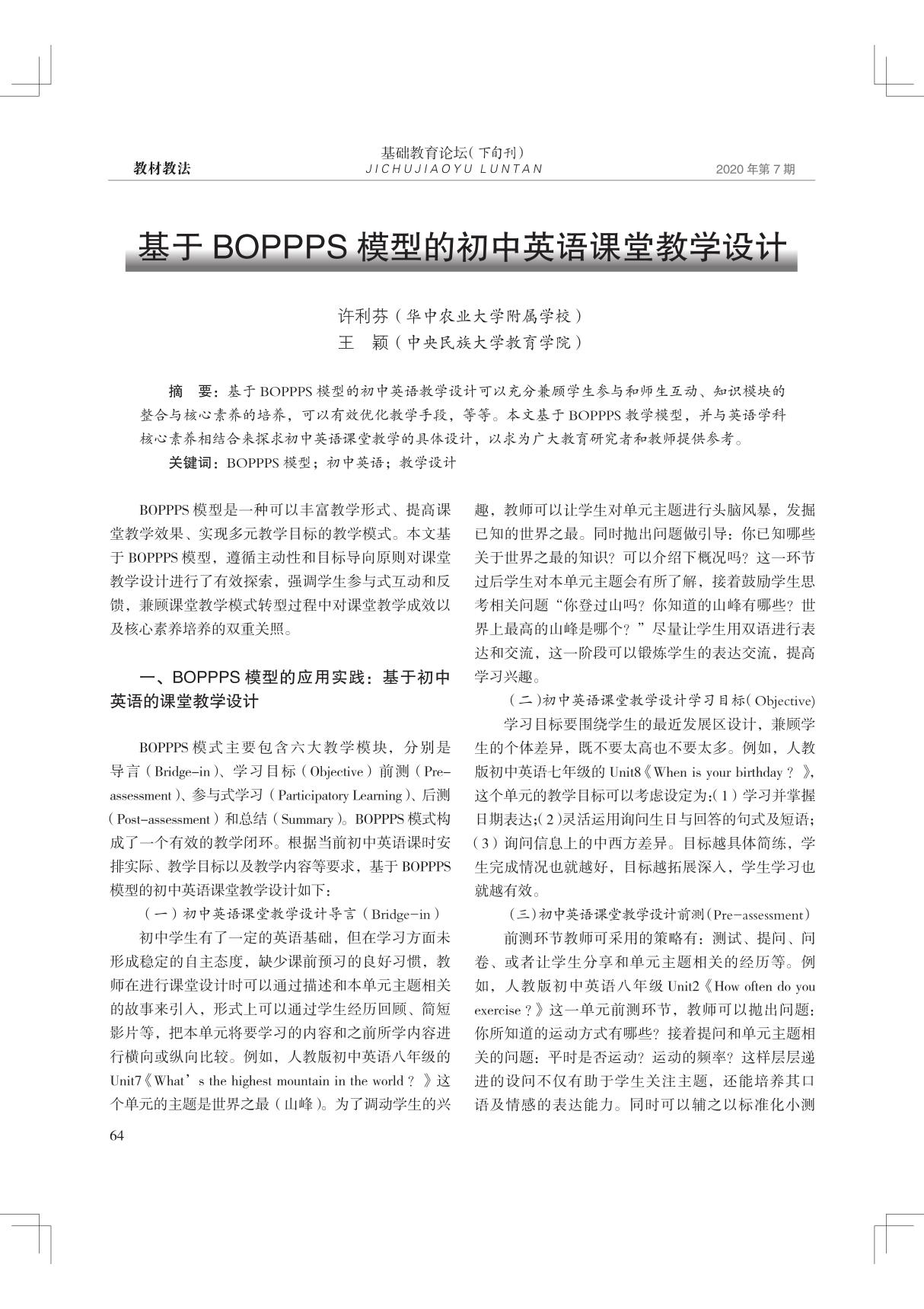 基于BOPPPS模型的初中英语课堂教学设计