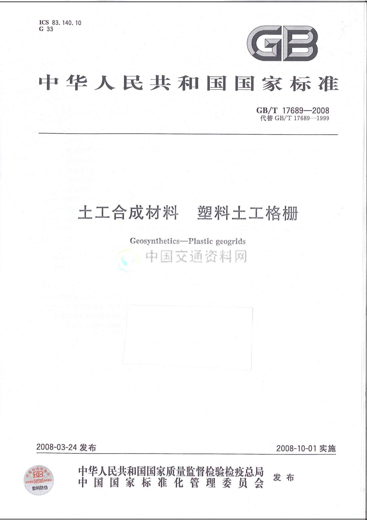 GBT17689-2008土工合成材料 塑料土工格栅