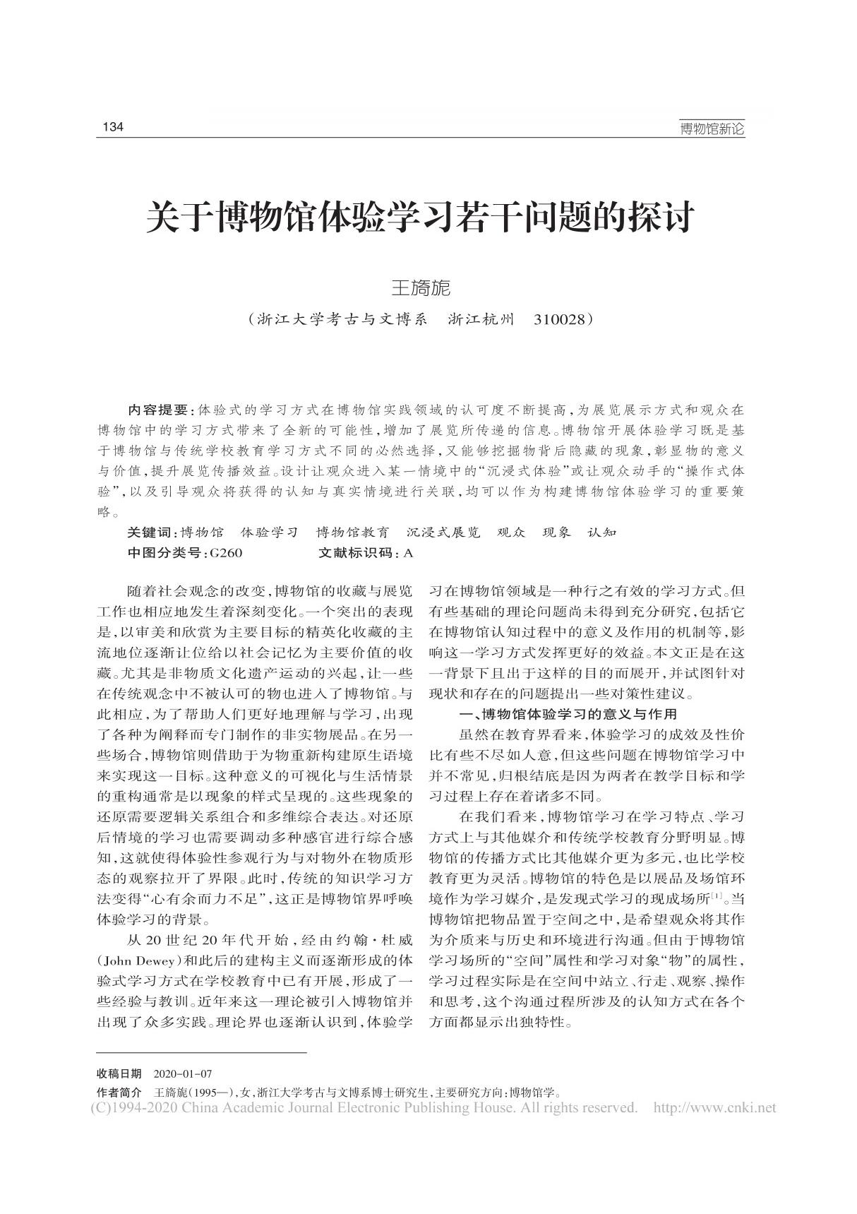 关于博物馆体验学习若干问题的探讨 王旖旎