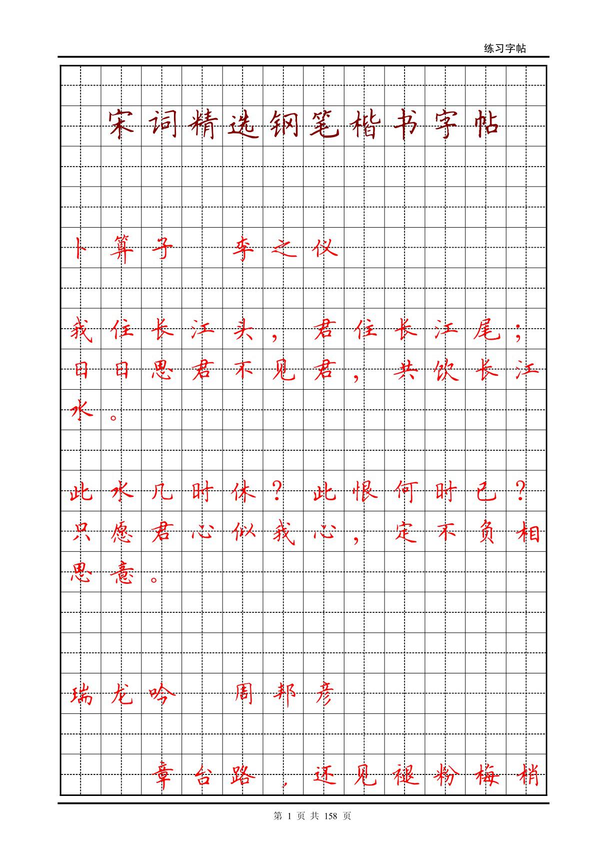 宋词精选钢笔楷书字帖