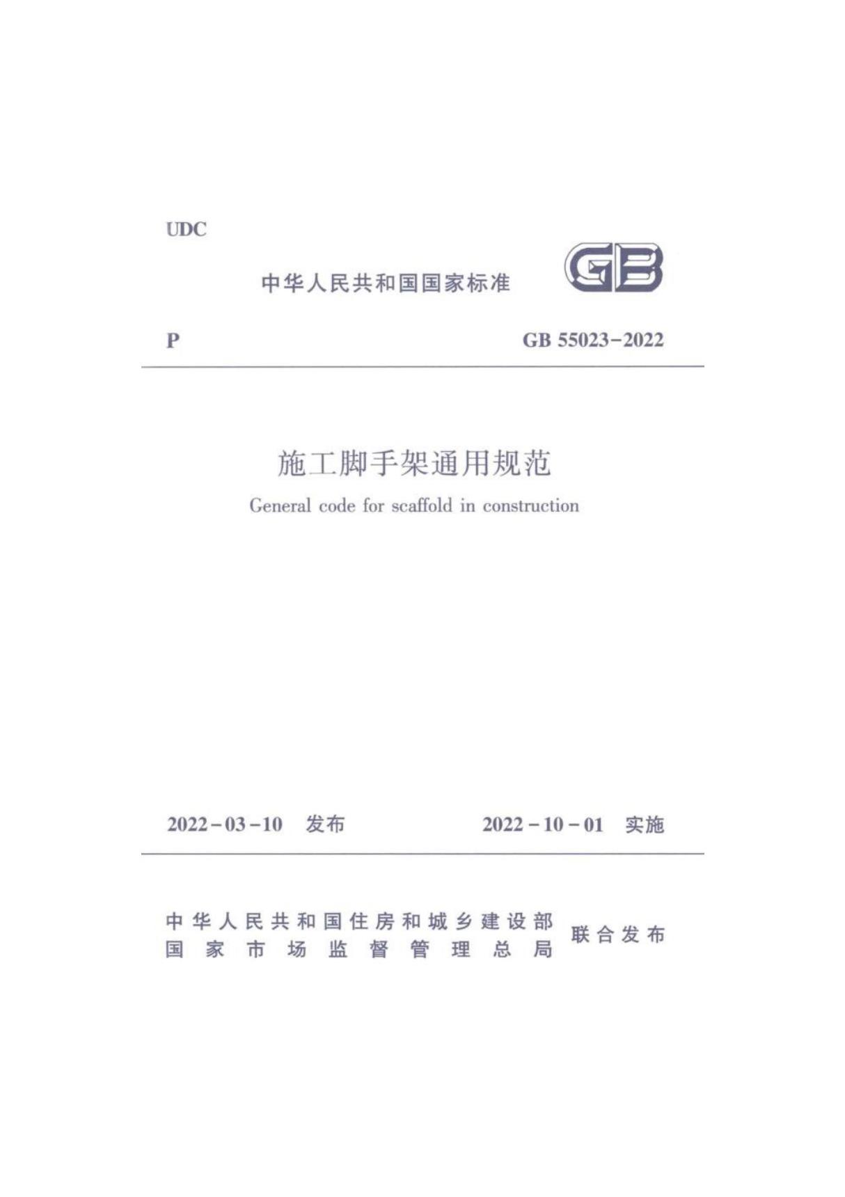 GB 55023-2022 施工脚手架通用规范. 《国家标准》