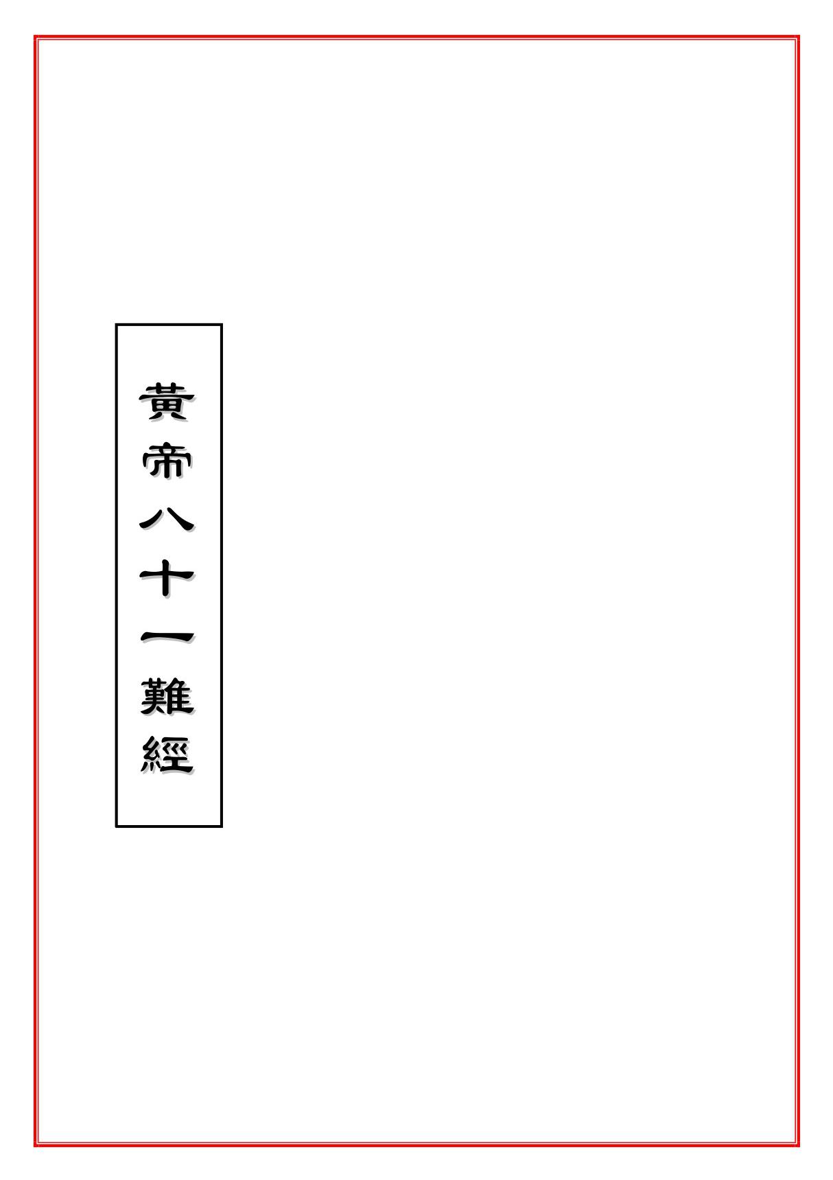 黃帝八十一难经原文繁体竖版下载