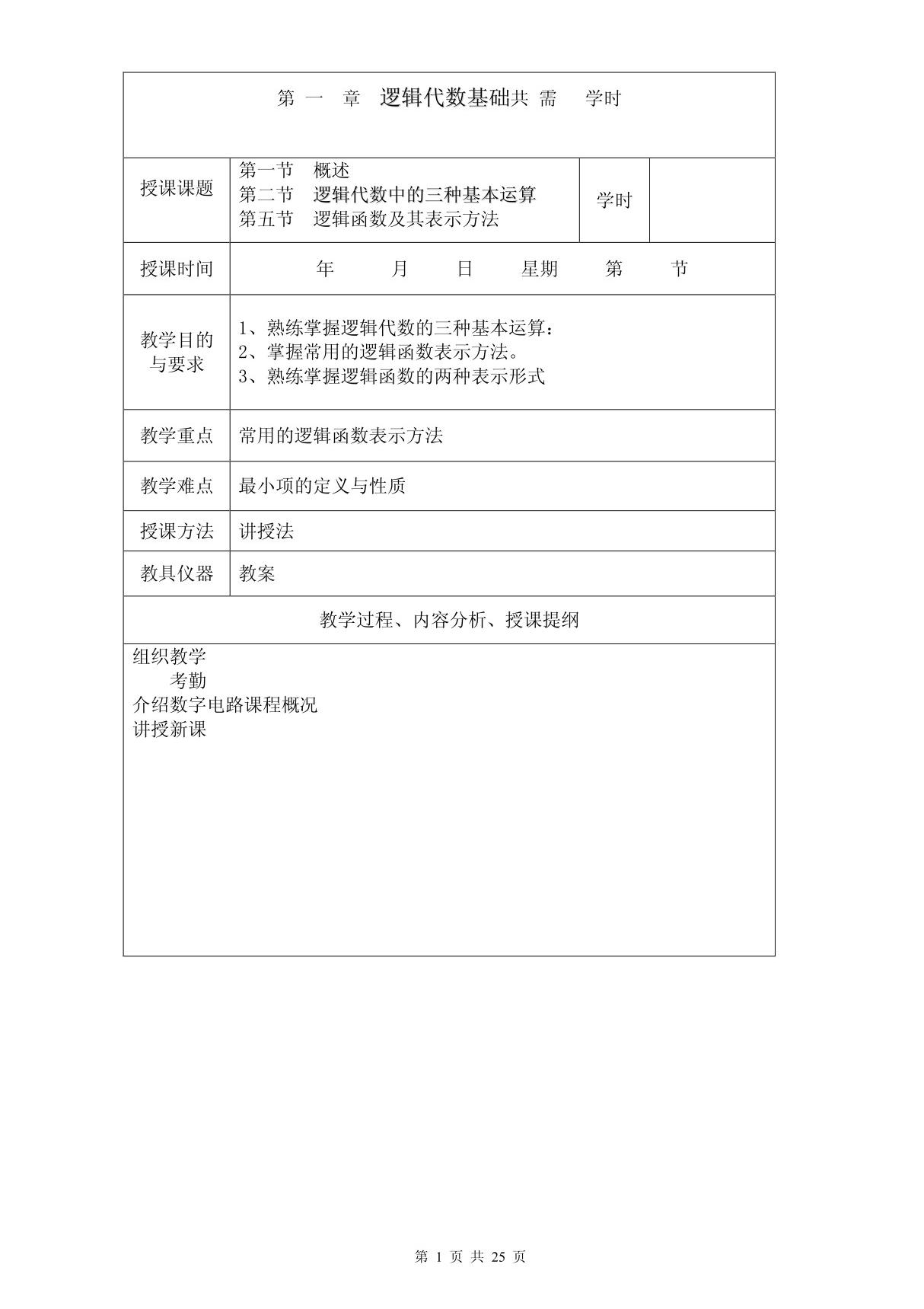 清华阎石《数字电子技术基础》第五版教案讲义