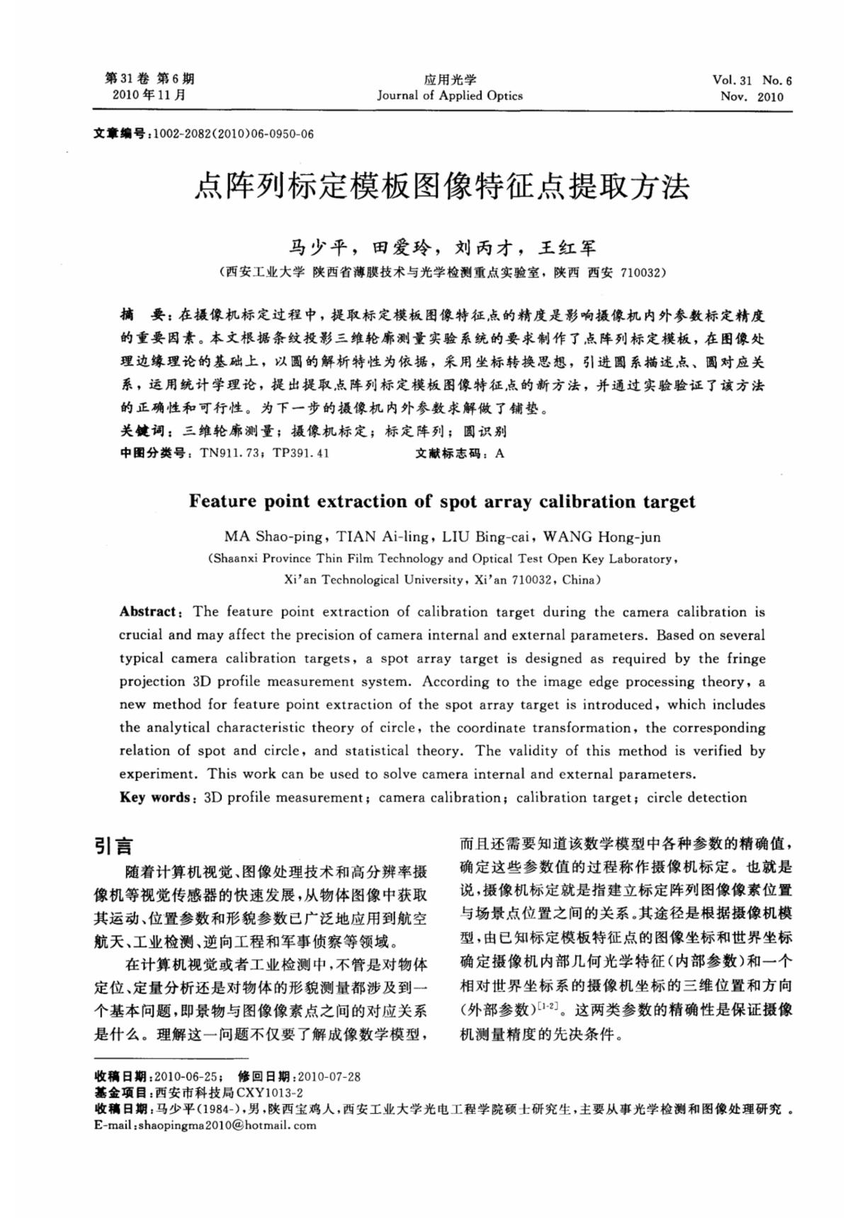 点阵列标定模板图像特征点提取方法