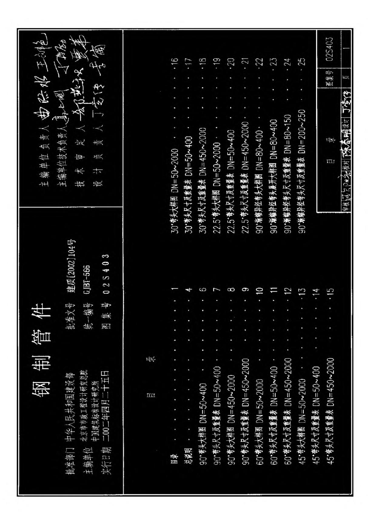 国家建筑标准设计参考图集02S403 钢制管件建筑图集电子版下载