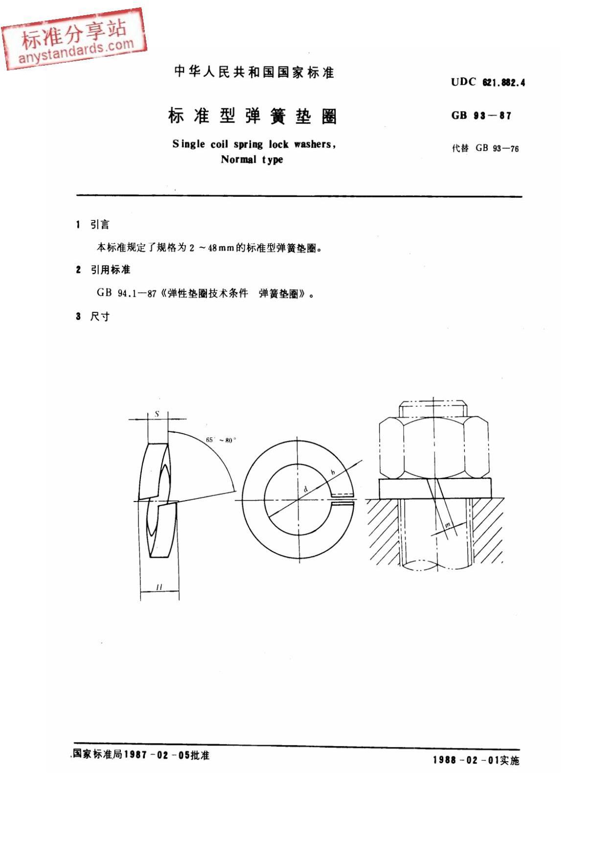 GB 93-87 标准型弹簧垫圈