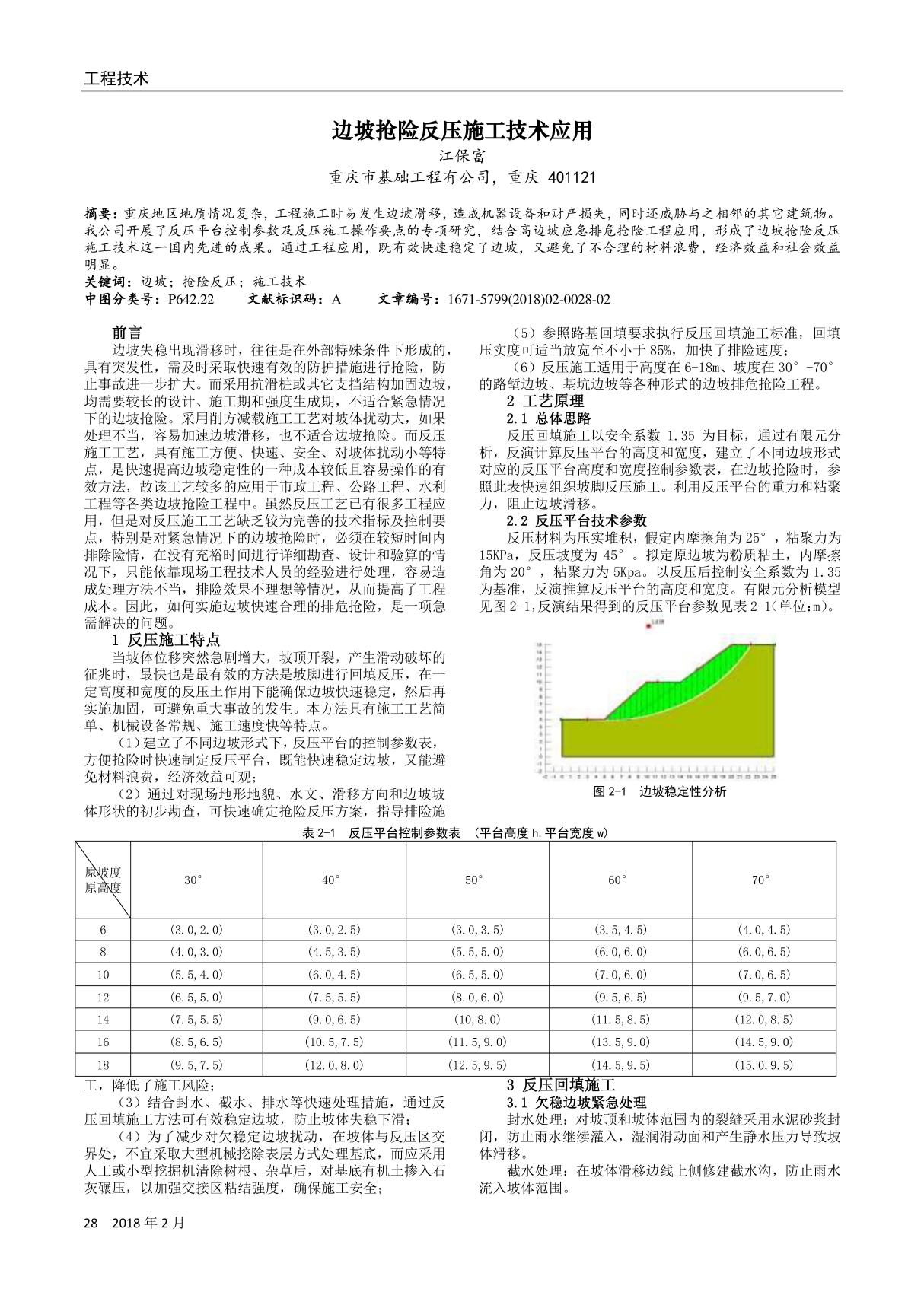 边坡抢险反压施工技术应用