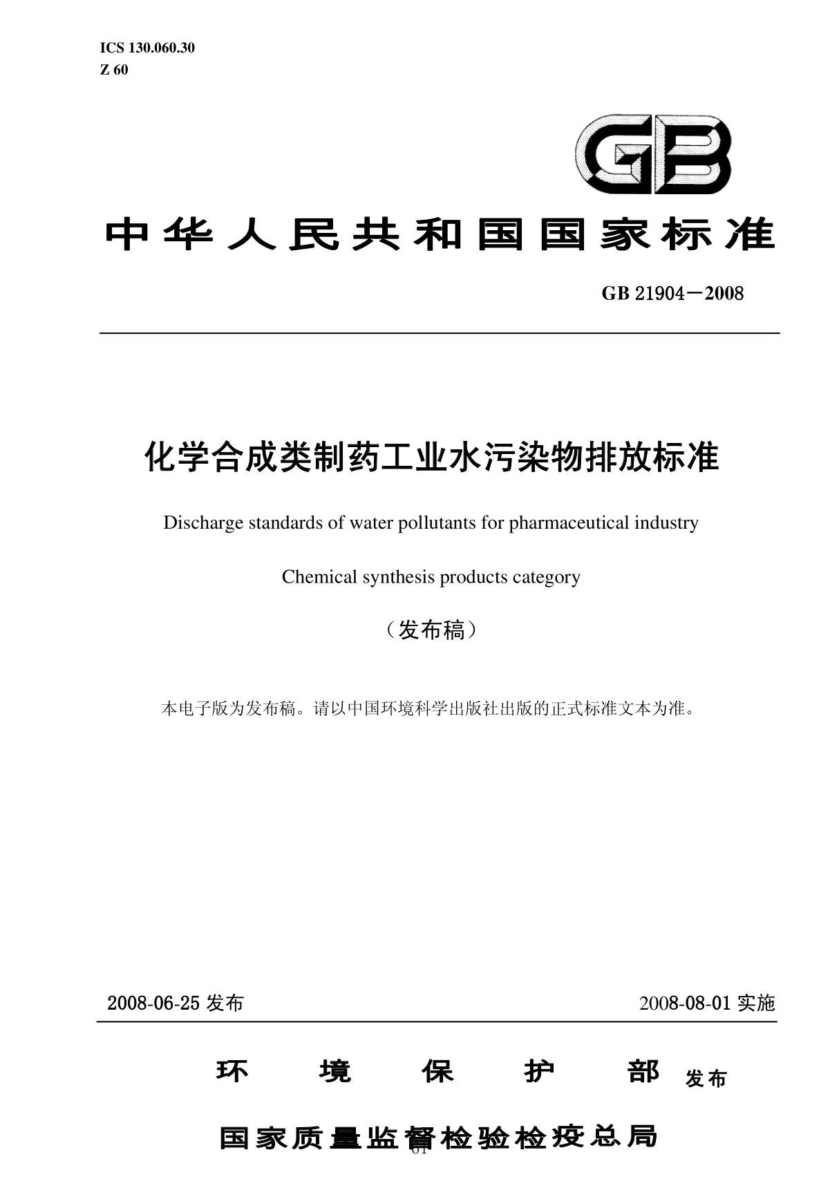 化学合成类制药工业水污染物排放标准(GB21904-2008)