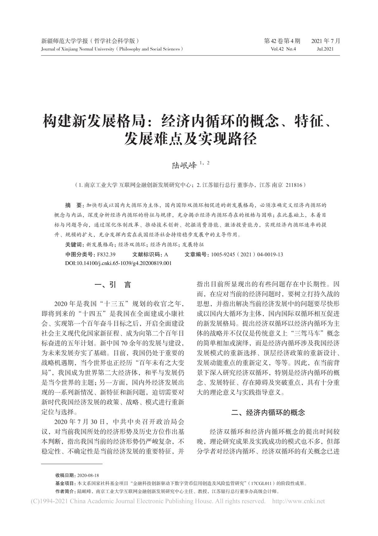 构建新发展格局 经济内循环... 特征 发展难点及实现路径 陆岷峰