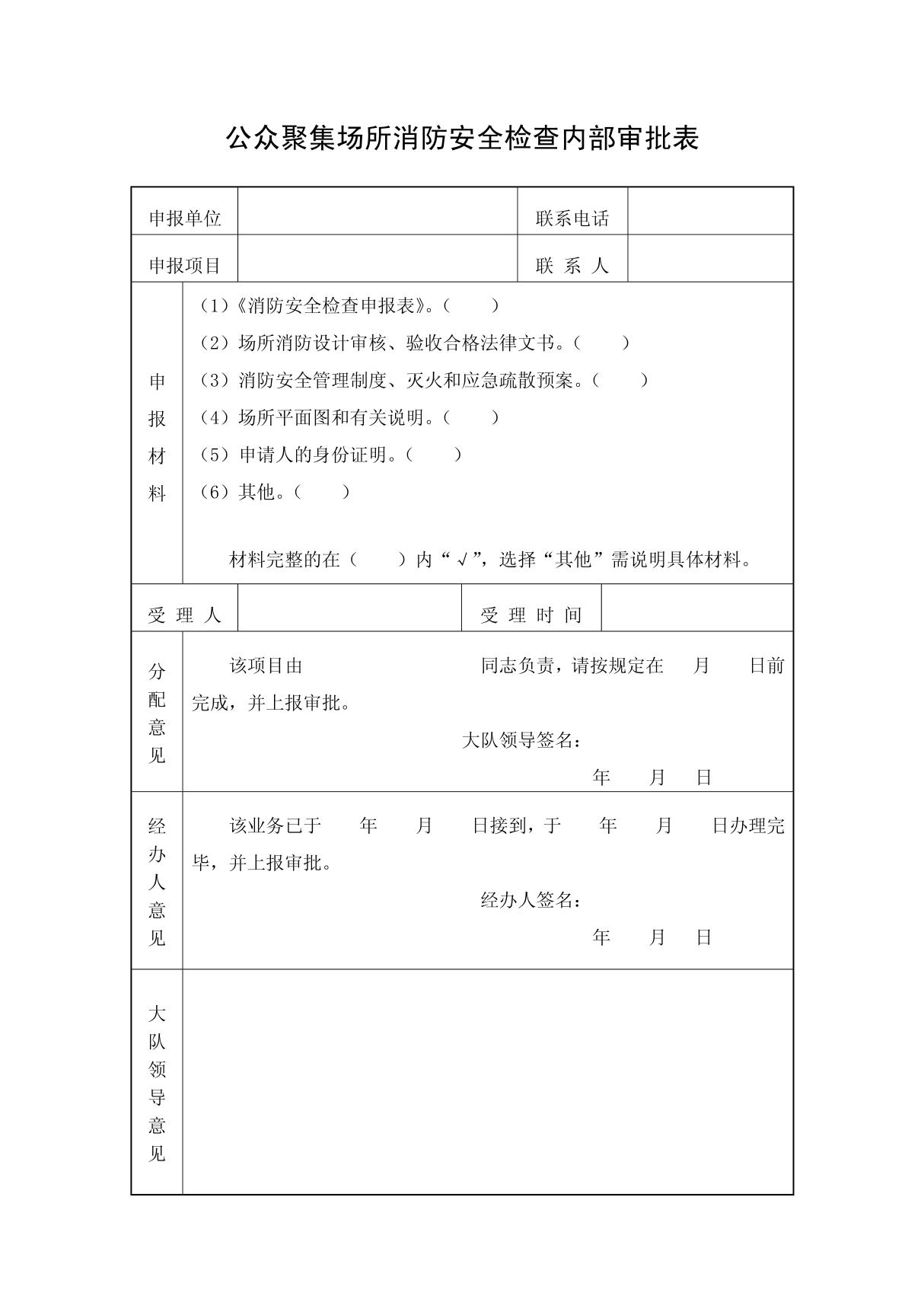 消防安全检查内部审批表