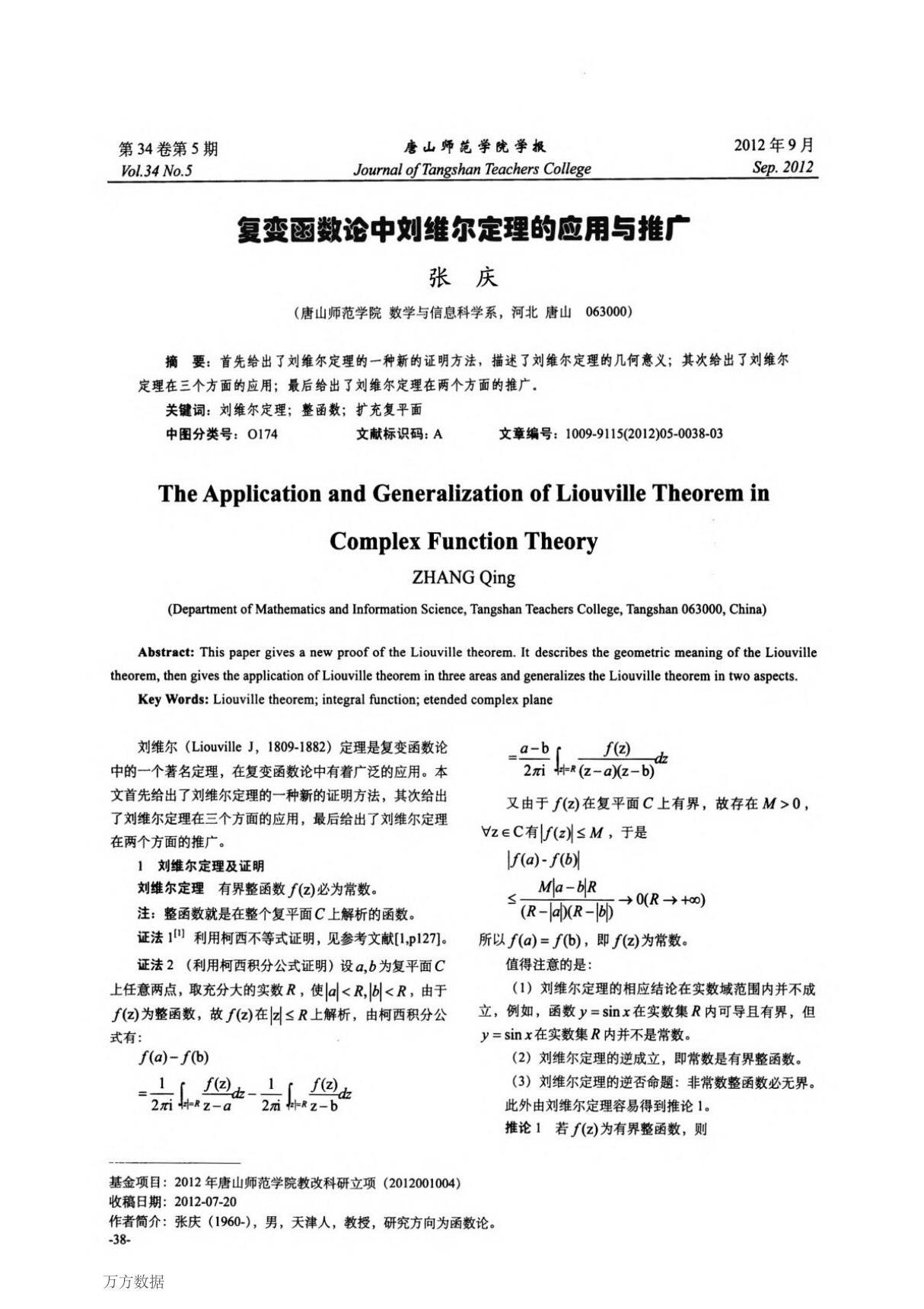 复变函数论中刘维尔定理的应用与推广