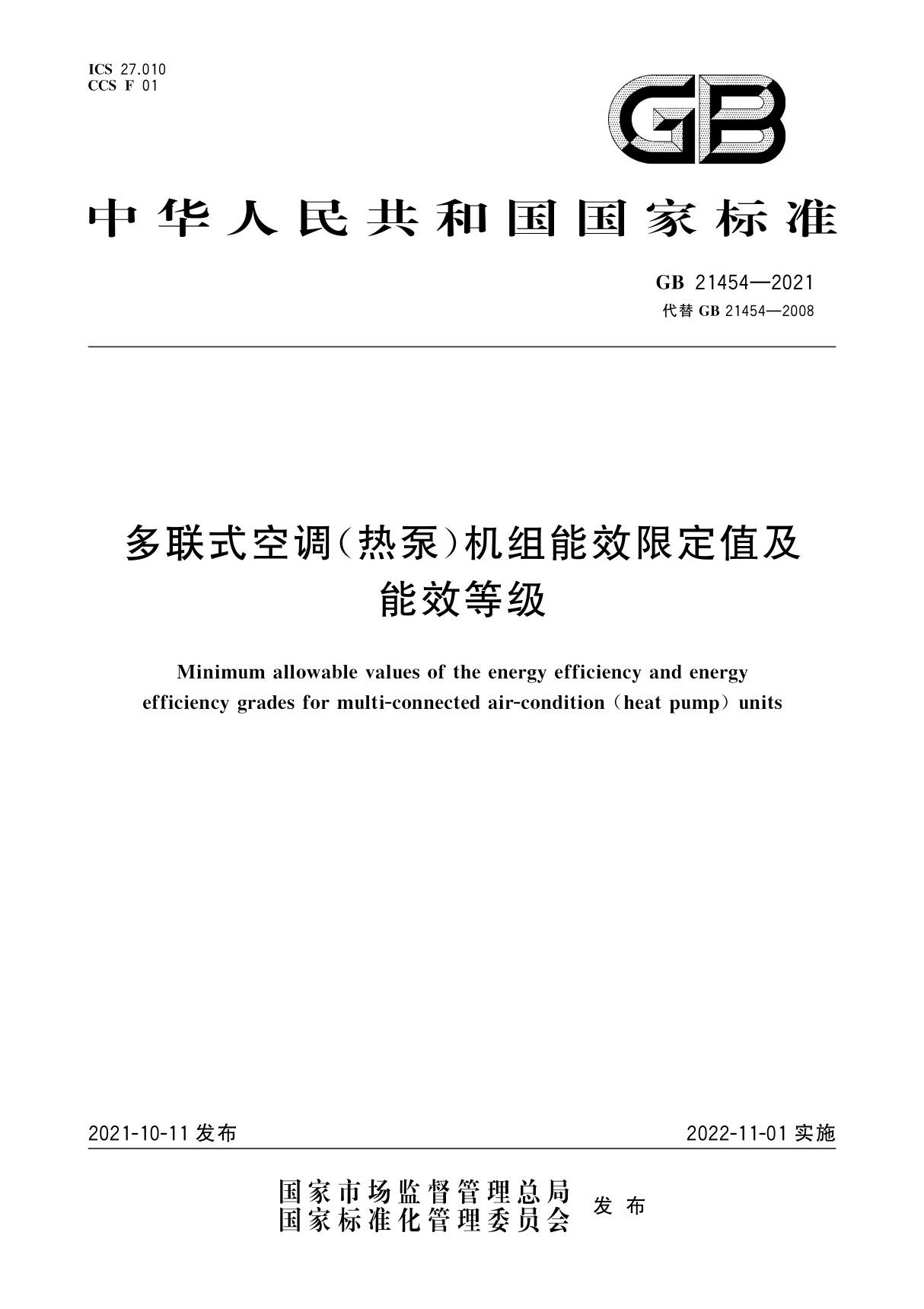 GB 21454-2021多联式空调(热泵)机组能效限定值及能效等级