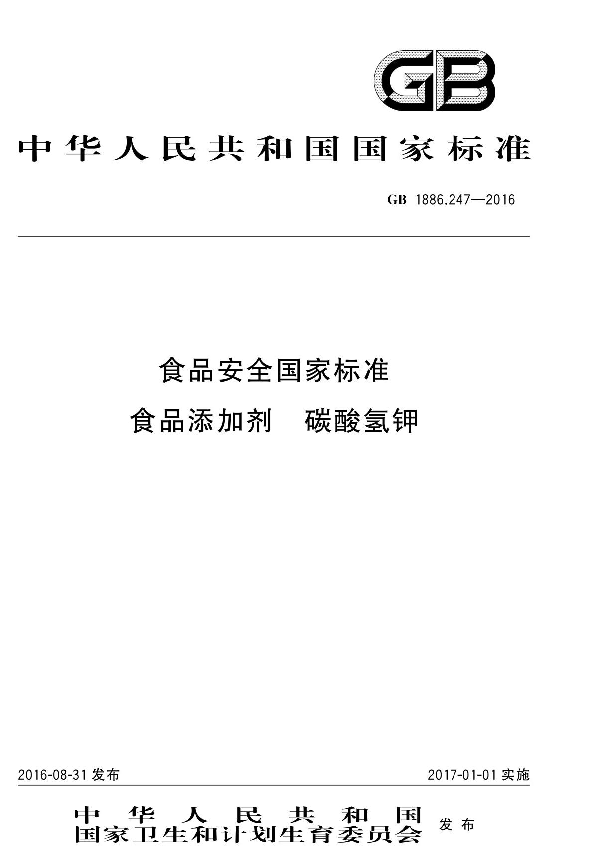 GB1886.247-2016食品安全国家标准食品添加剂碳酸氢钾国家标准