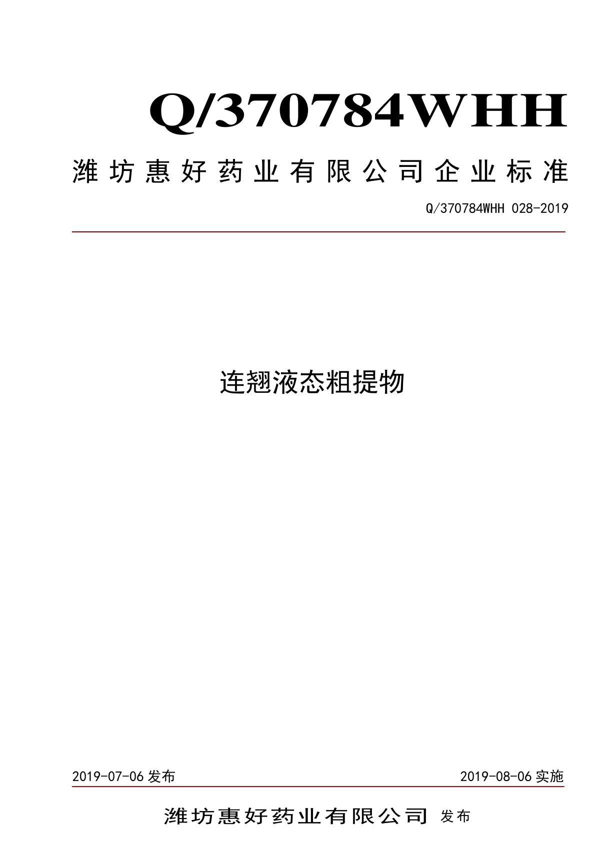 Q 370784WHH 028-2019连翘液态粗提物最新