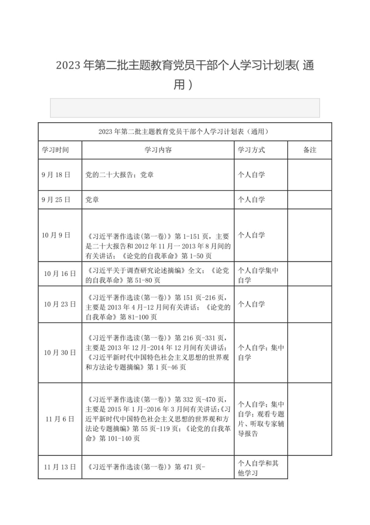 2023年 第二批主题教育党员干部个人学习计划表(通用)