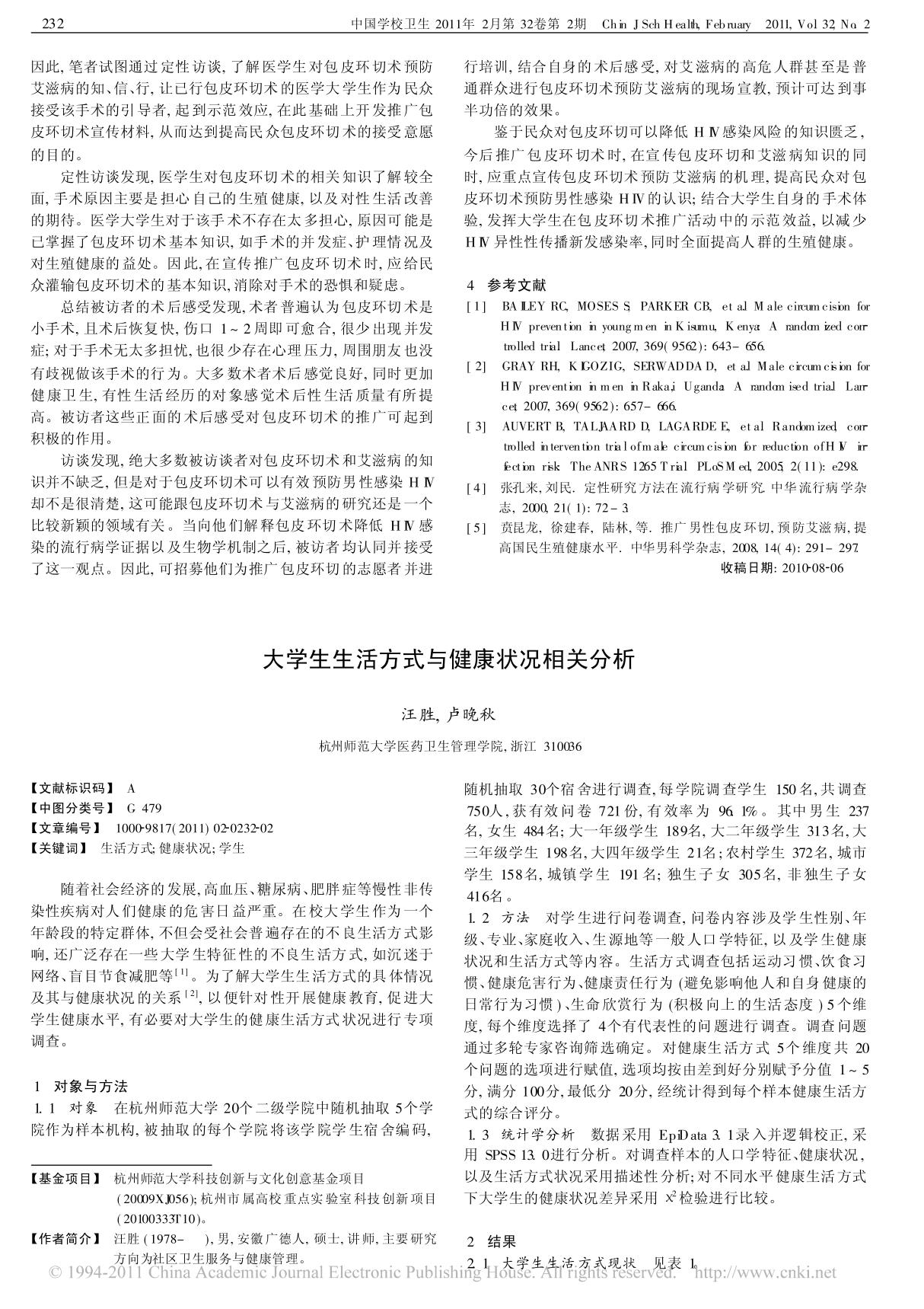 大学生生活方式与健康状况相关分析(文献)