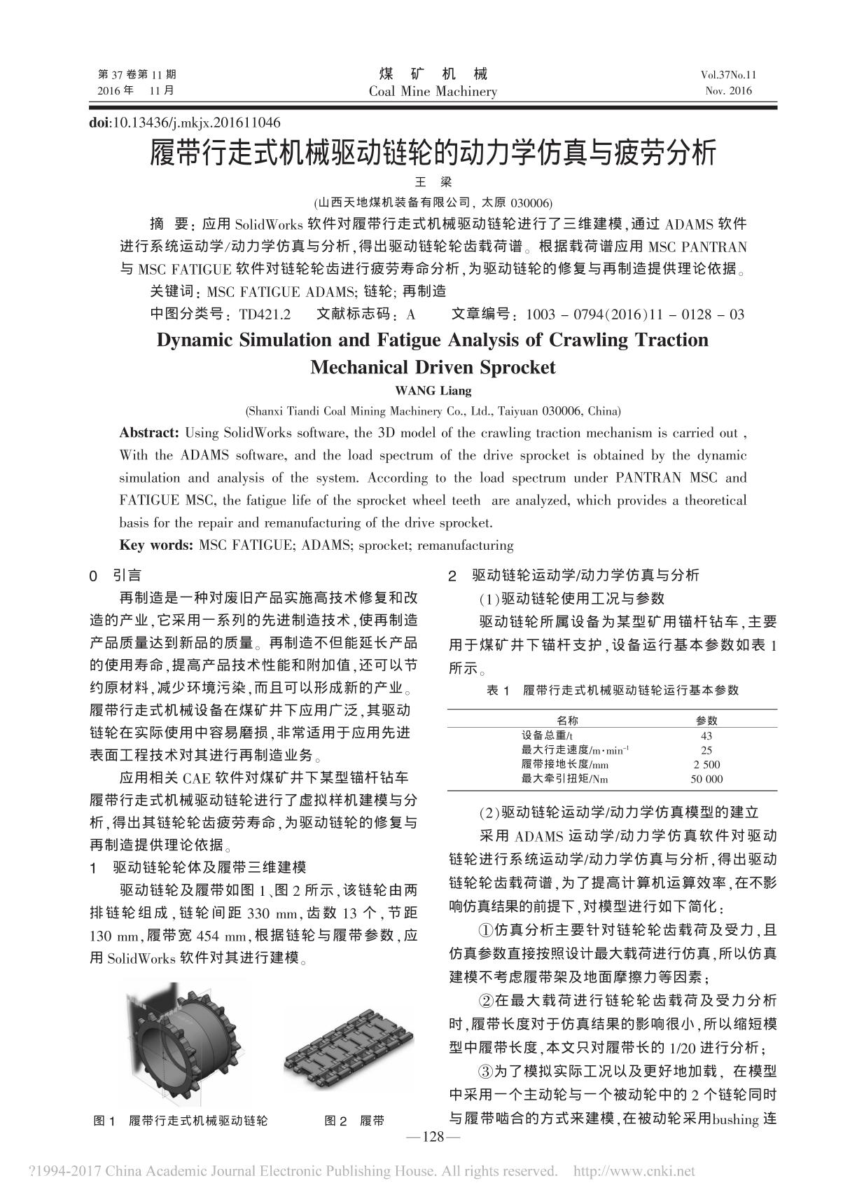 履带行走式机械驱动链轮的动力学仿真与疲劳分析