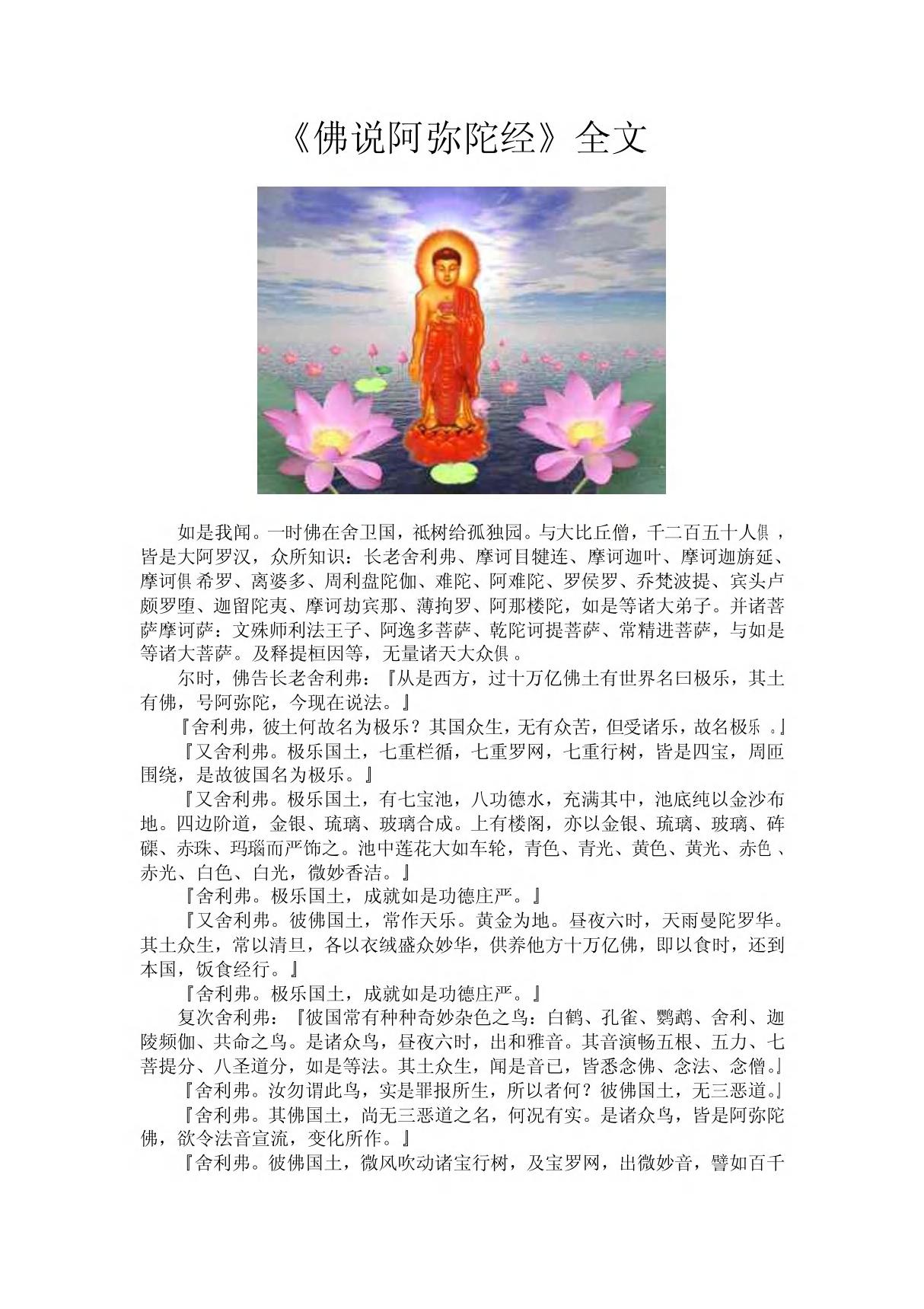 《佛说阿弥陀经》全文 doc