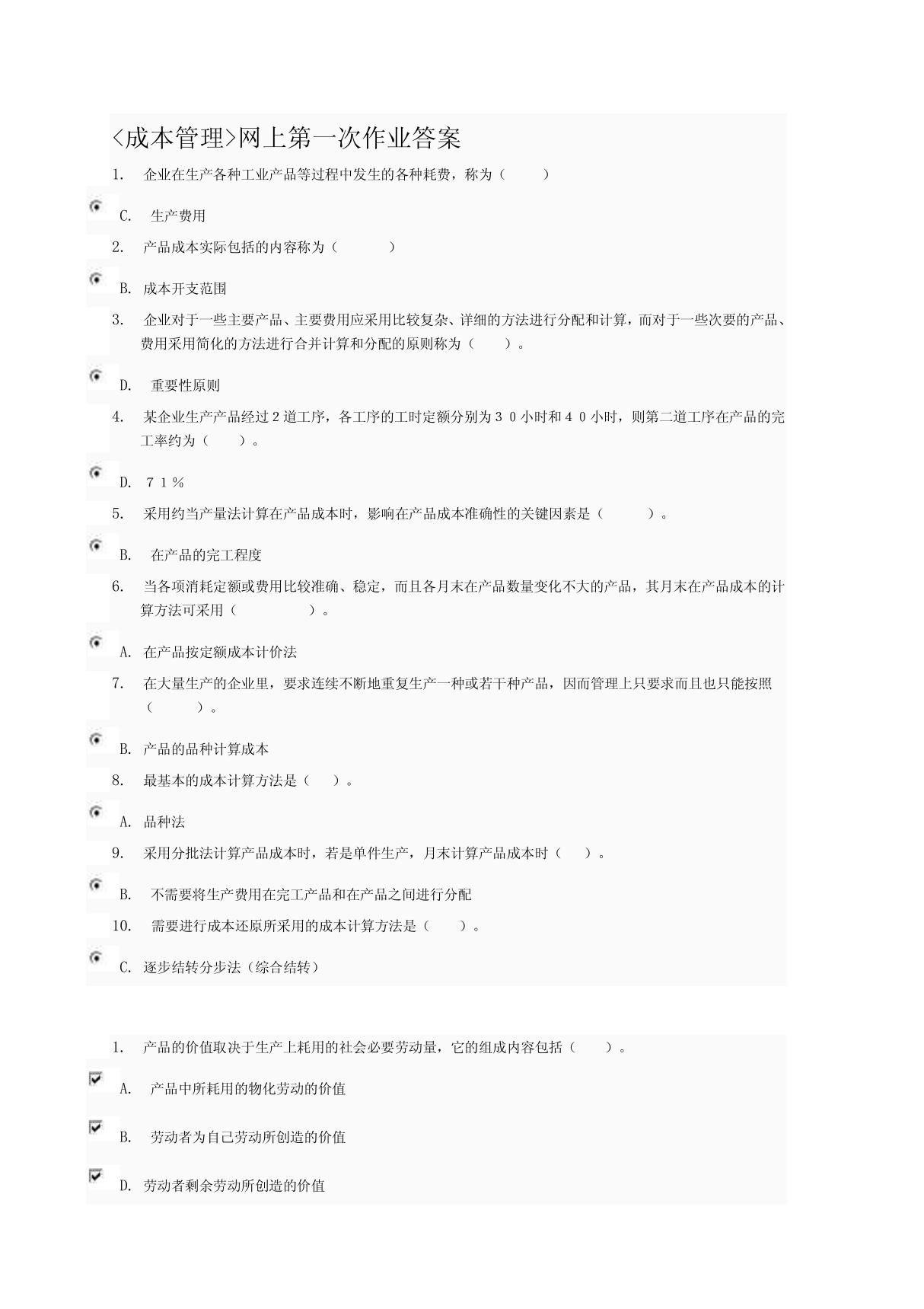 成本管理网上第一次作业答案