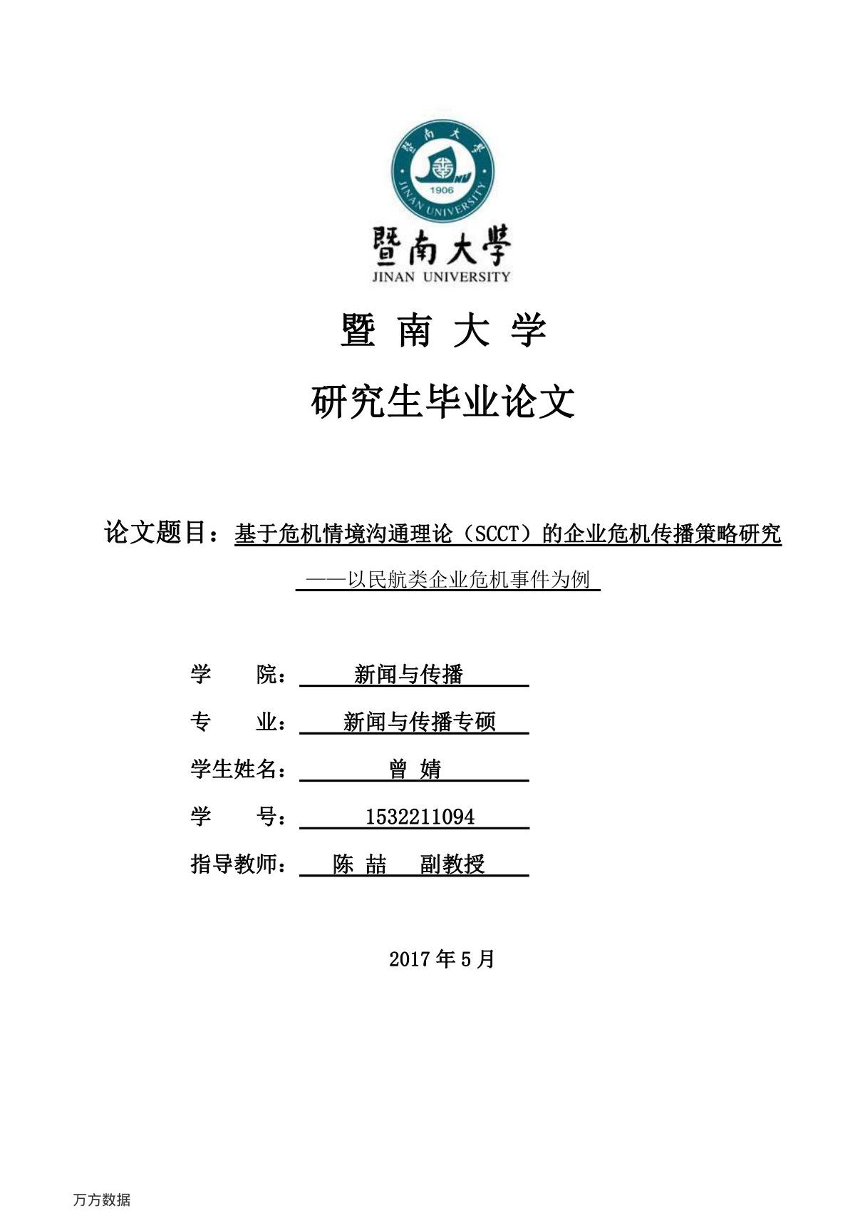 基于危机情境沟通理论(SCCT)的企业危机传播策略研究以民航类企业危机事件为例