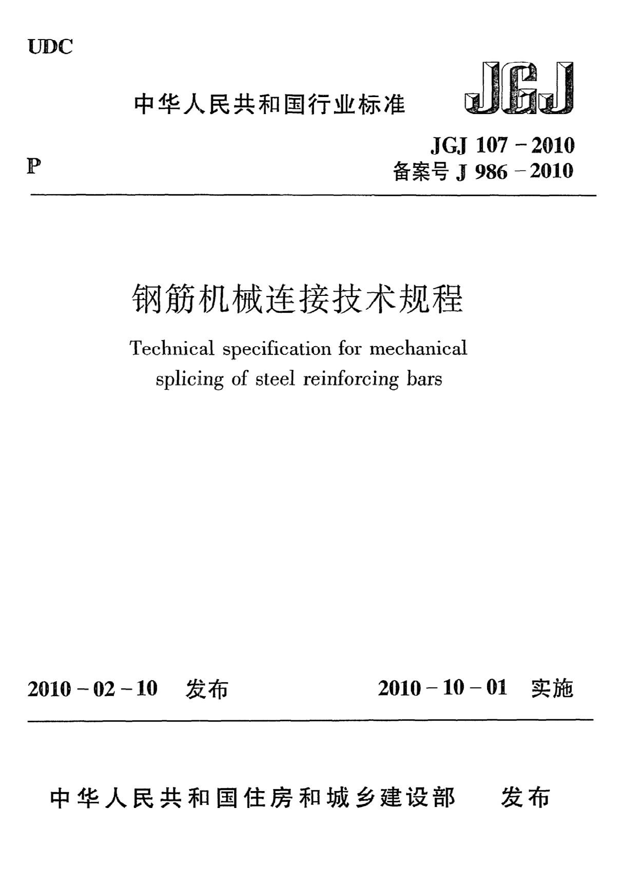 《钢筋机械连接技术规程》JGJ107-2010