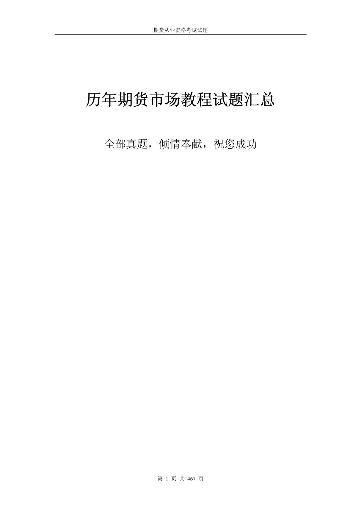 期货从业资格考试期货市场教程历年真题大全