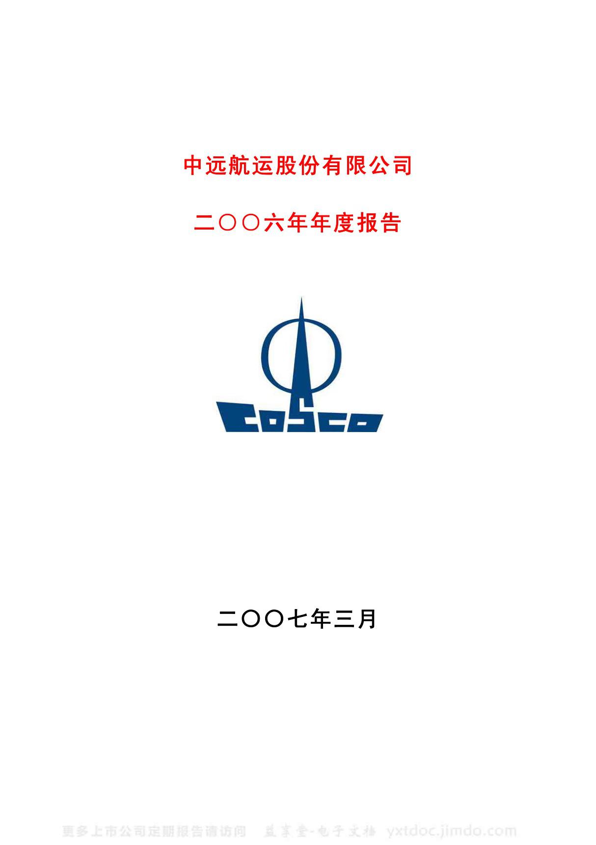 600428 中远航运 中远航运股份有限公司 2006年 年度报告