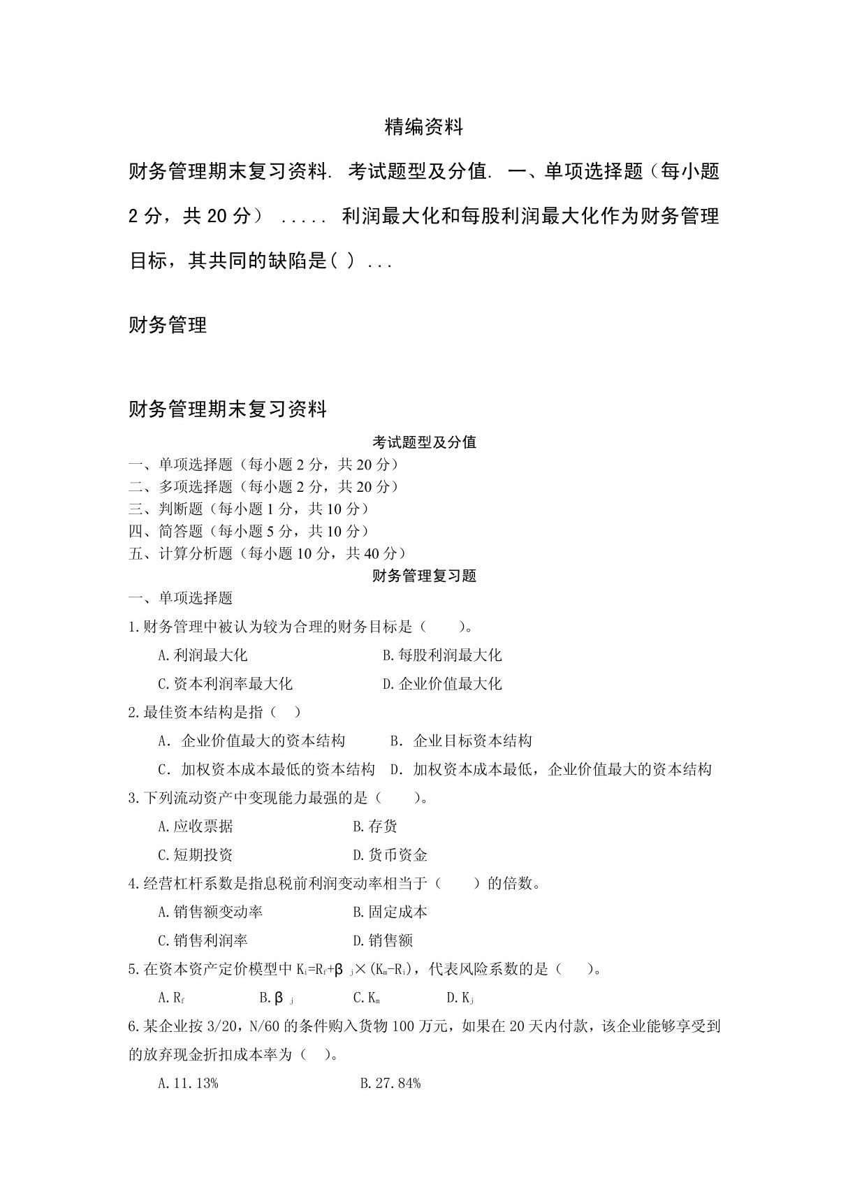 财务管理期末复习资料 doc - 财务管理期末复习资料